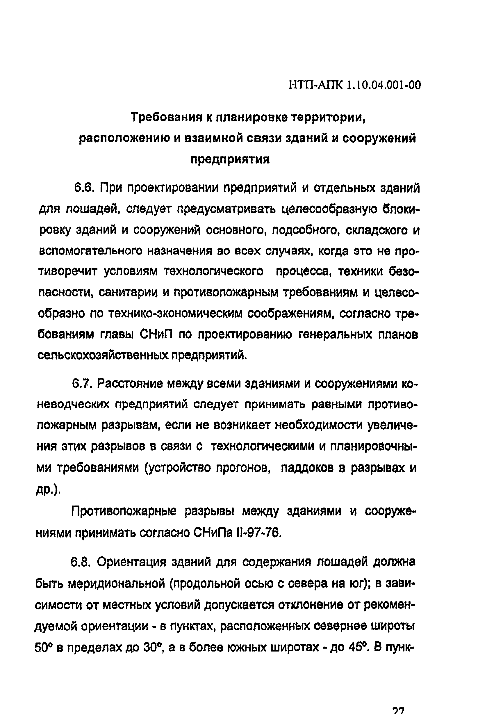 НТП-АПК 1.10.04.001-00