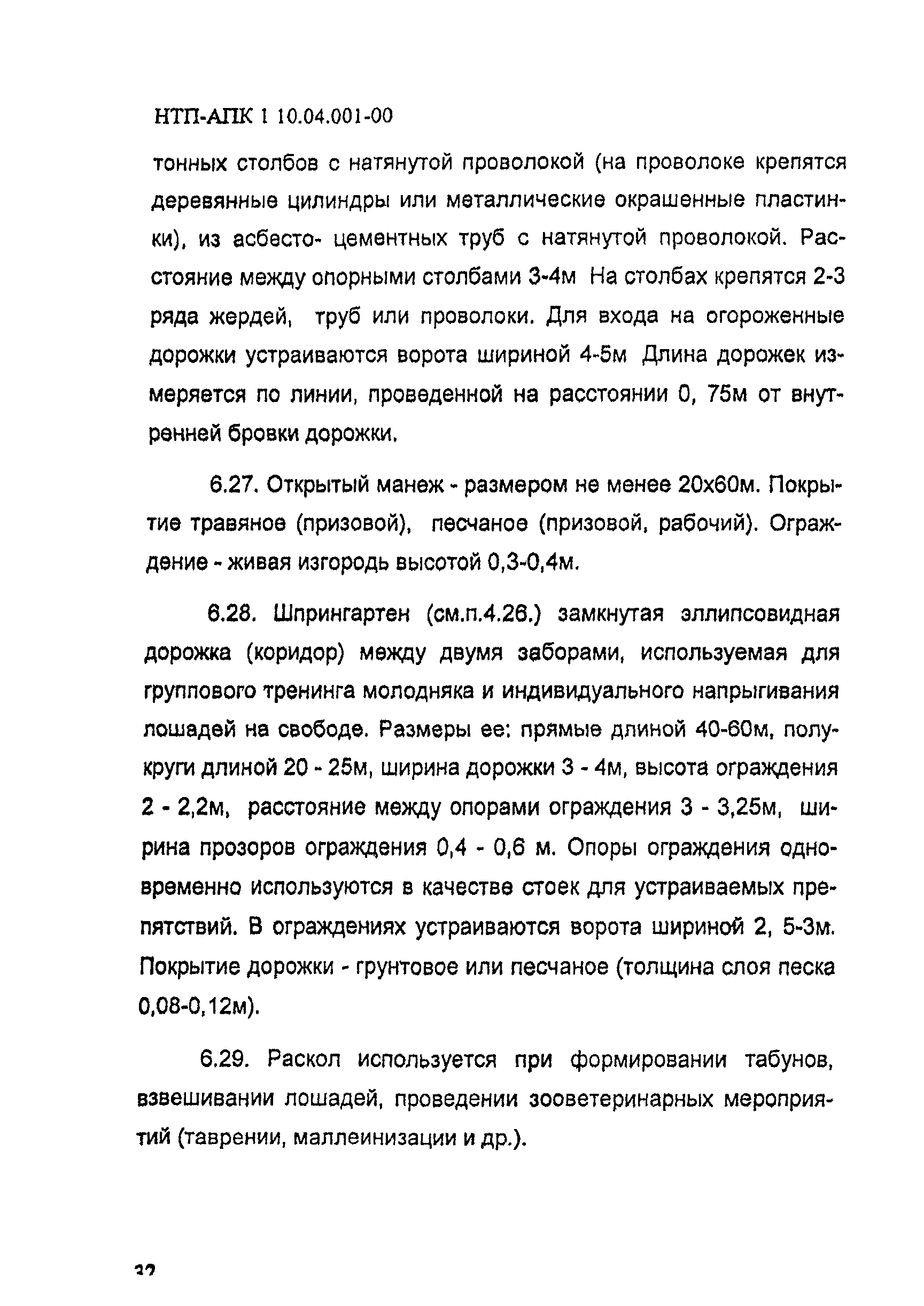 НТП-АПК 1.10.04.001-00