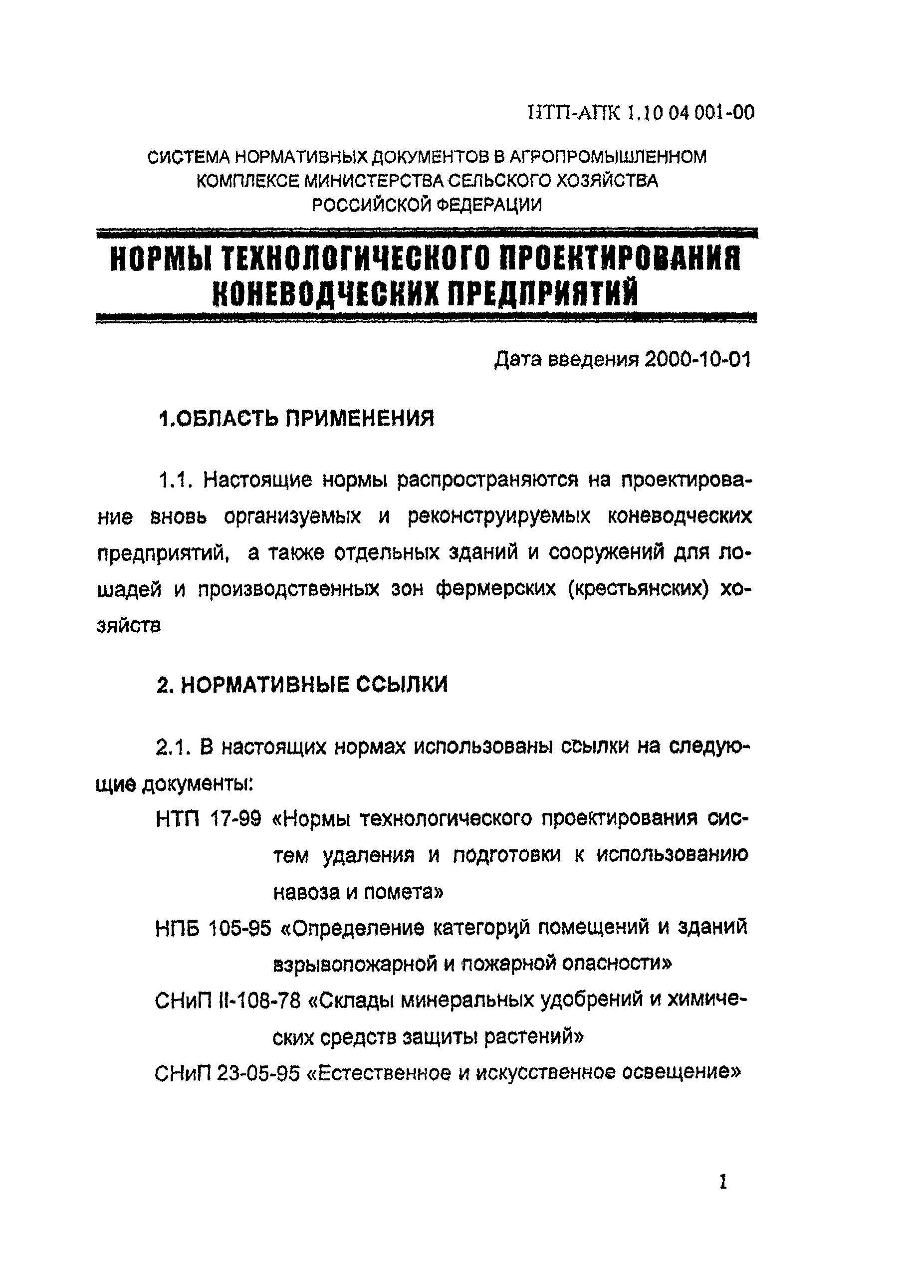 НТП-АПК 1.10.04.001-00