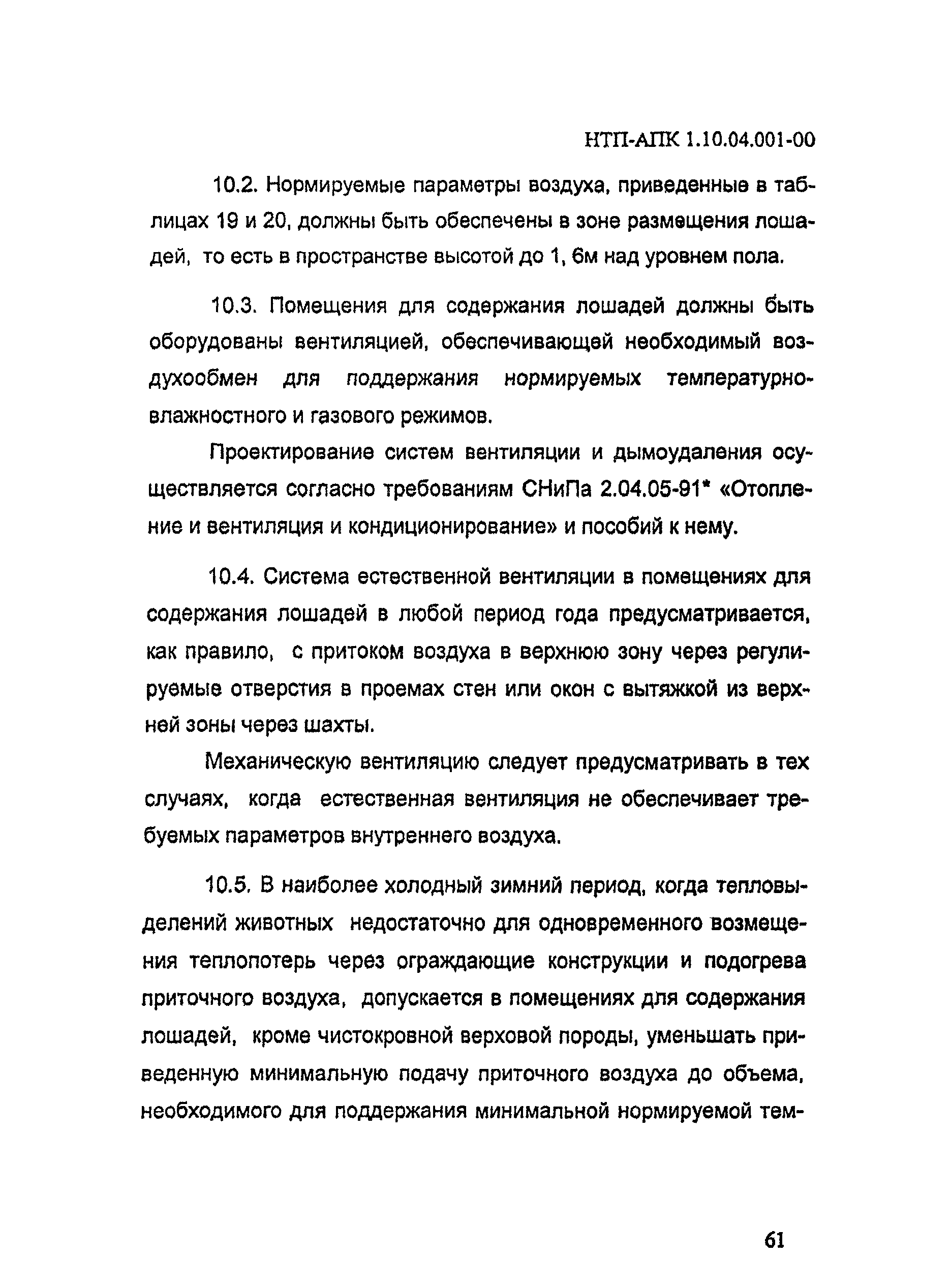 НТП-АПК 1.10.04.001-00