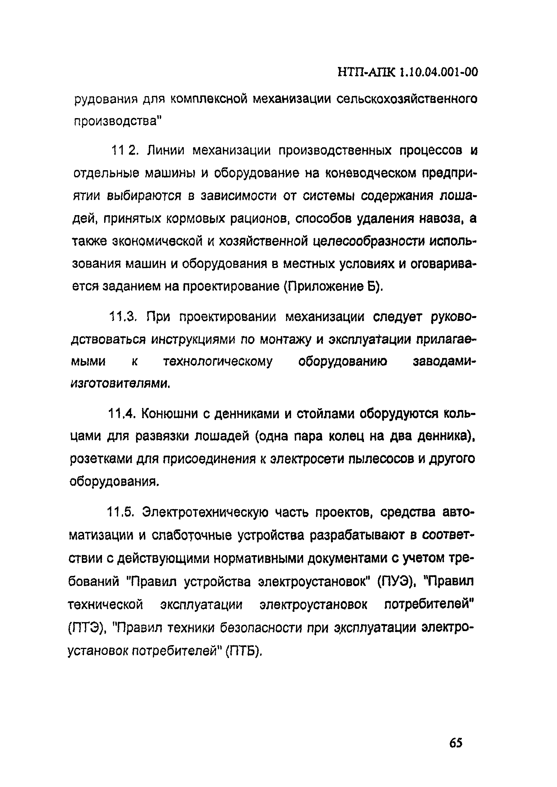 НТП-АПК 1.10.04.001-00