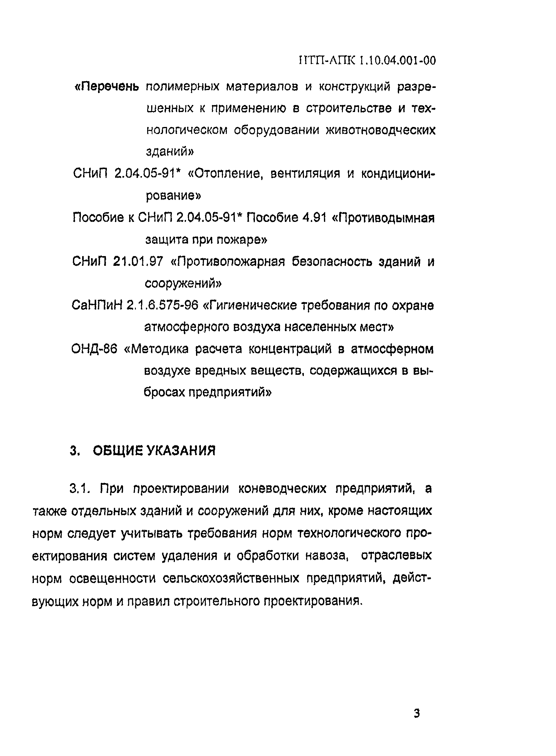 НТП-АПК 1.10.04.001-00