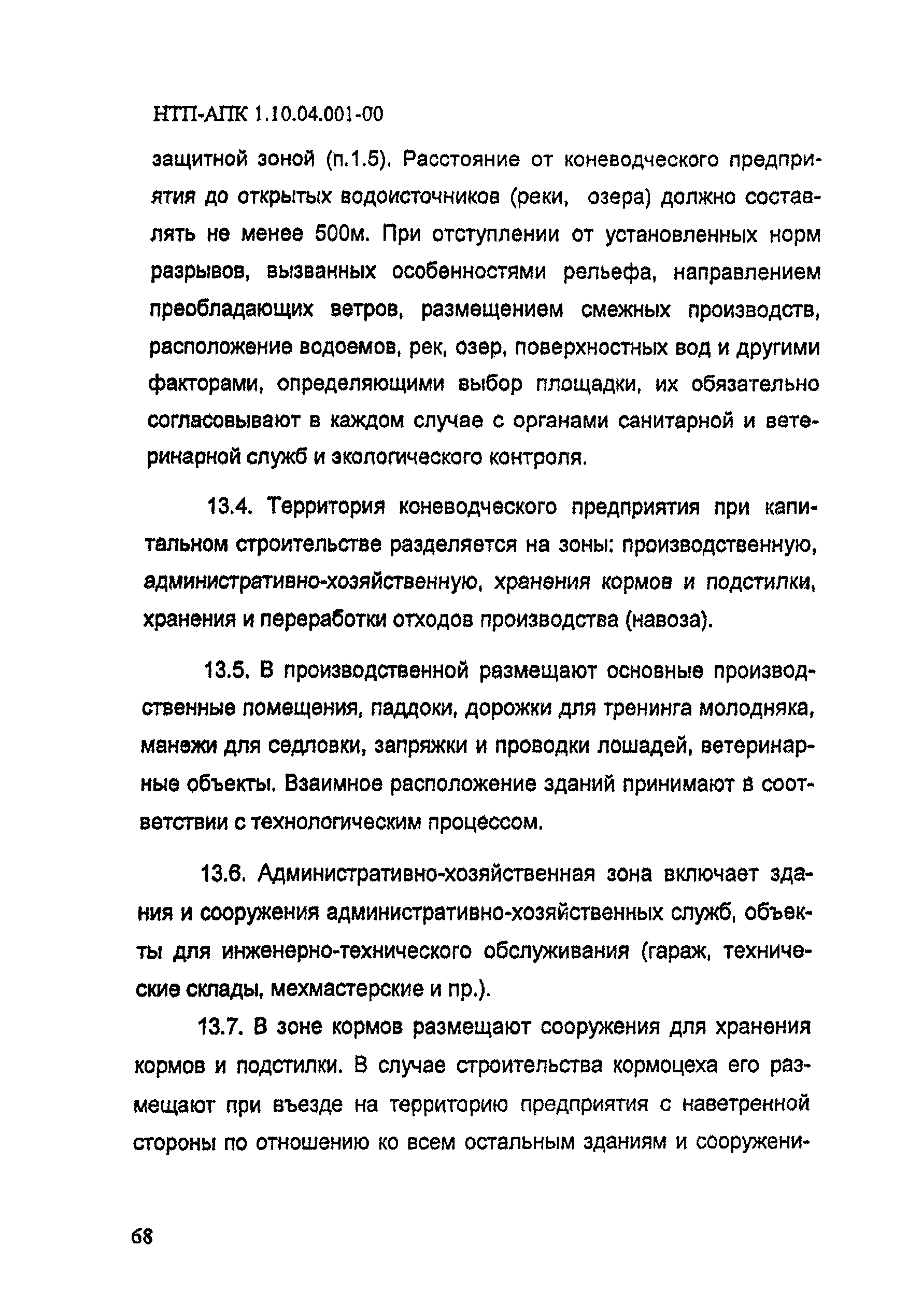 НТП-АПК 1.10.04.001-00