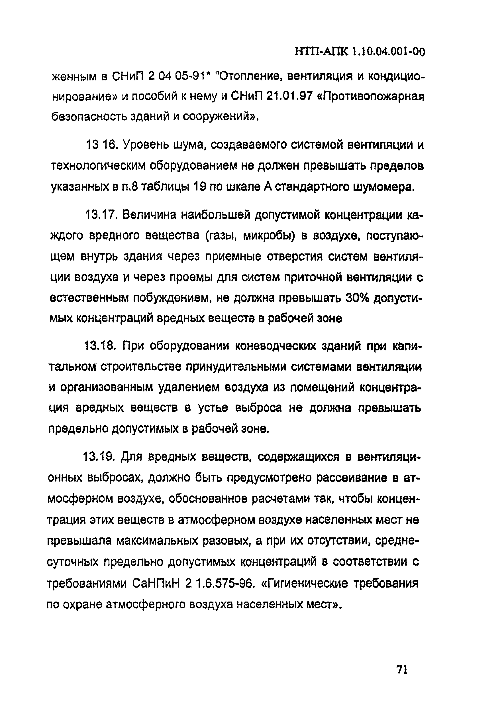 НТП-АПК 1.10.04.001-00