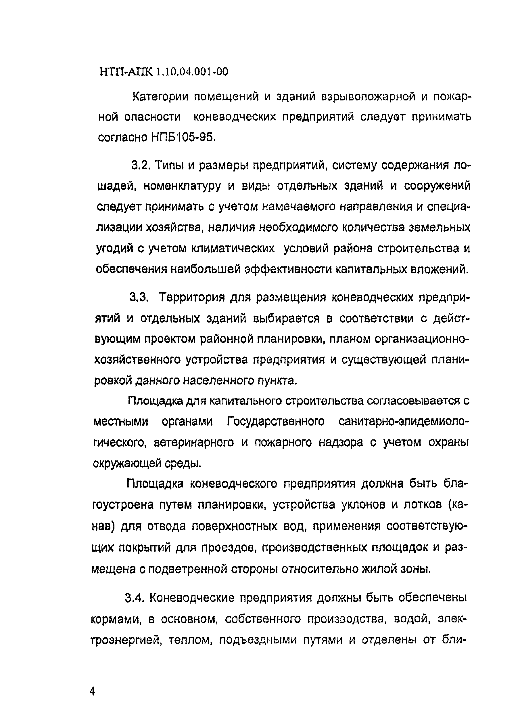 НТП-АПК 1.10.04.001-00