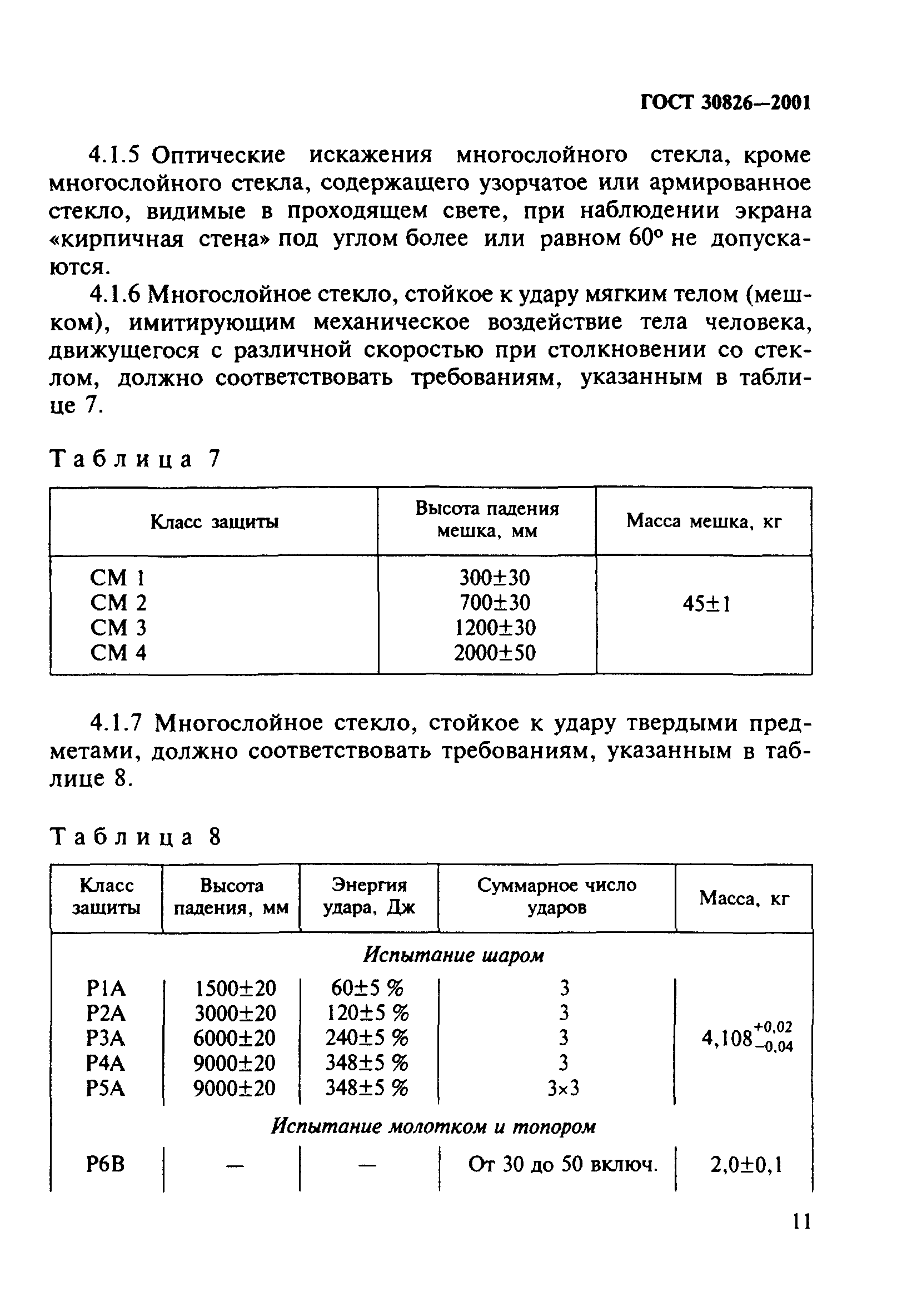 ГОСТ 30826-2001