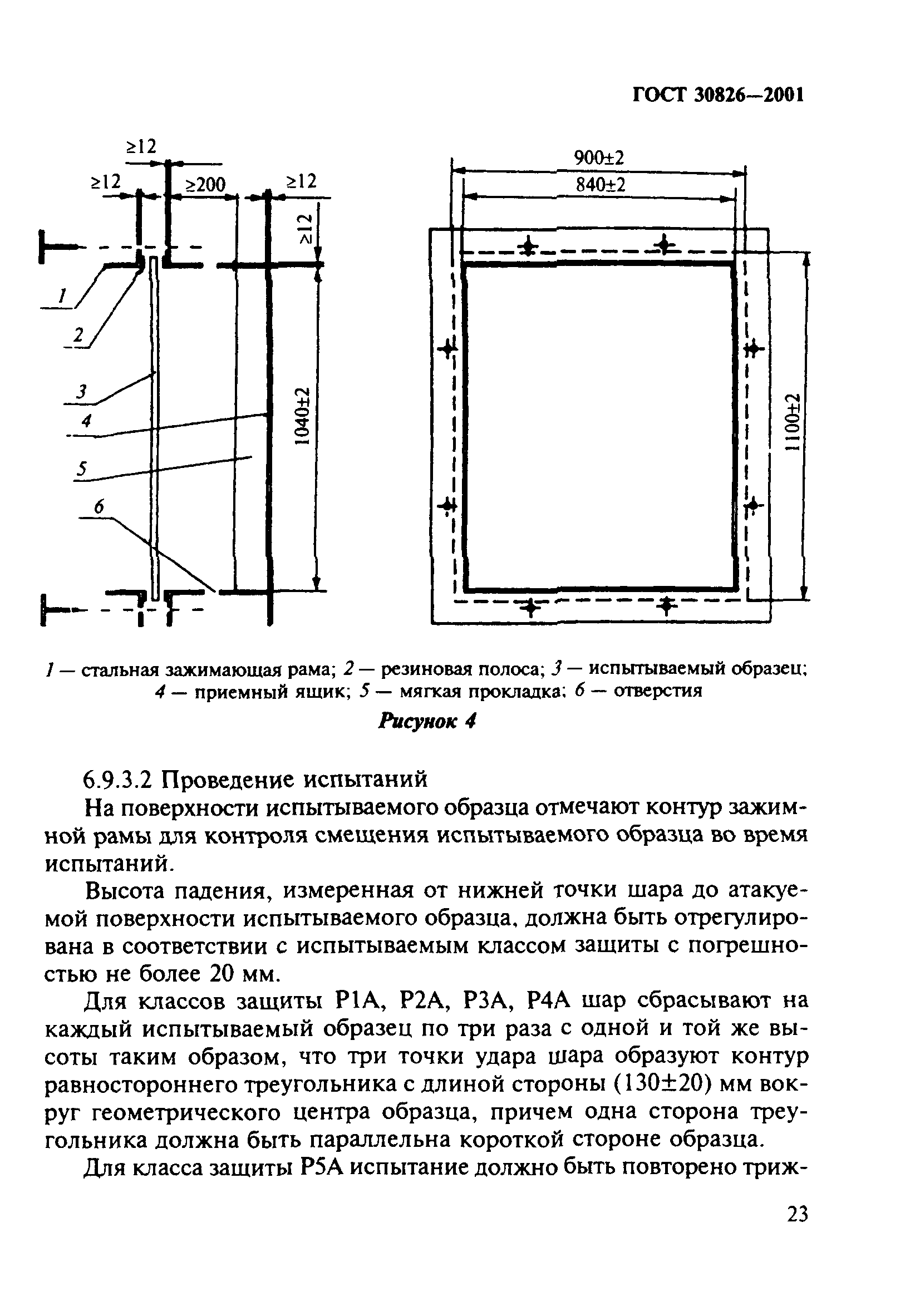 ГОСТ 30826-2001