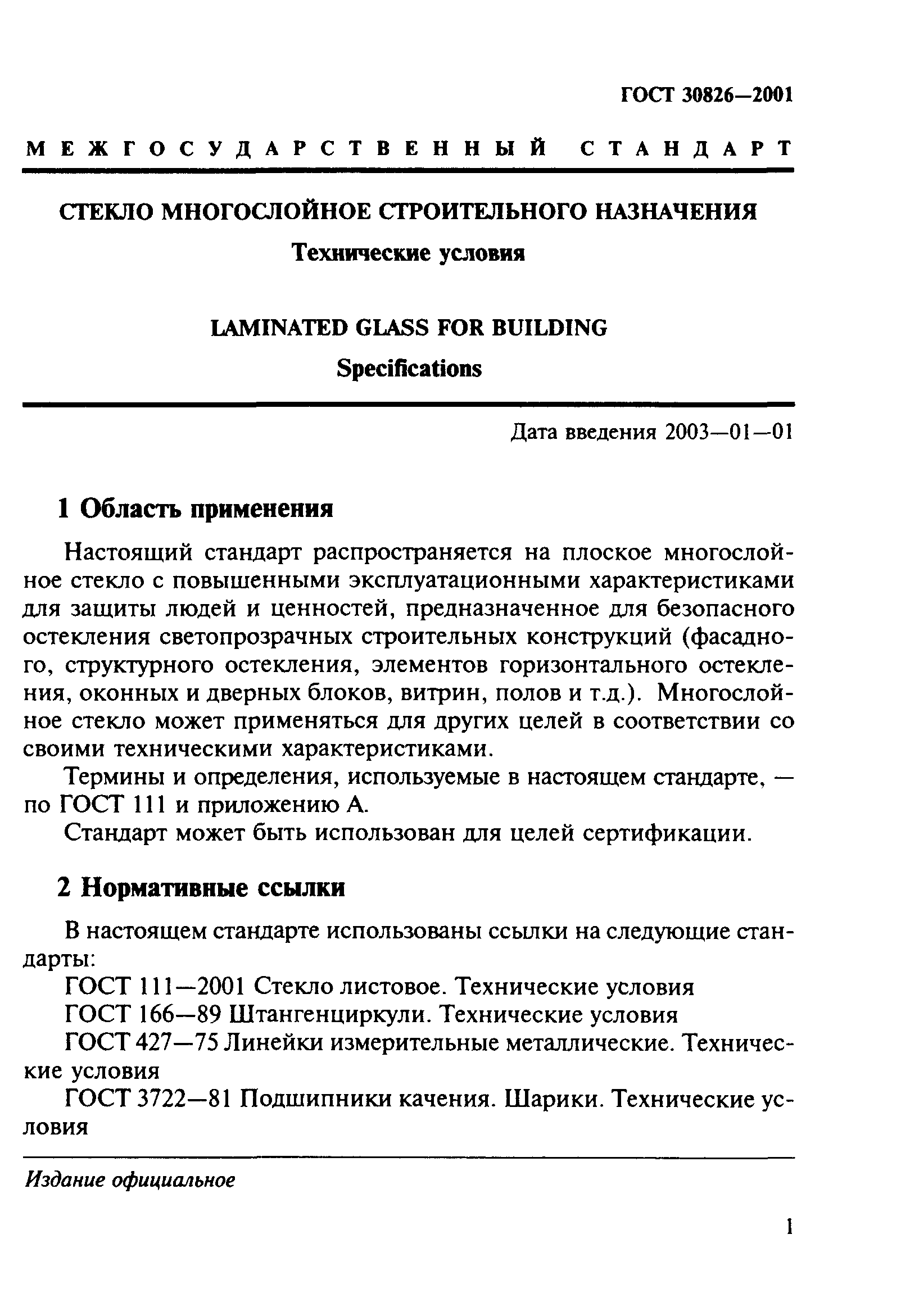 ГОСТ 30826-2001