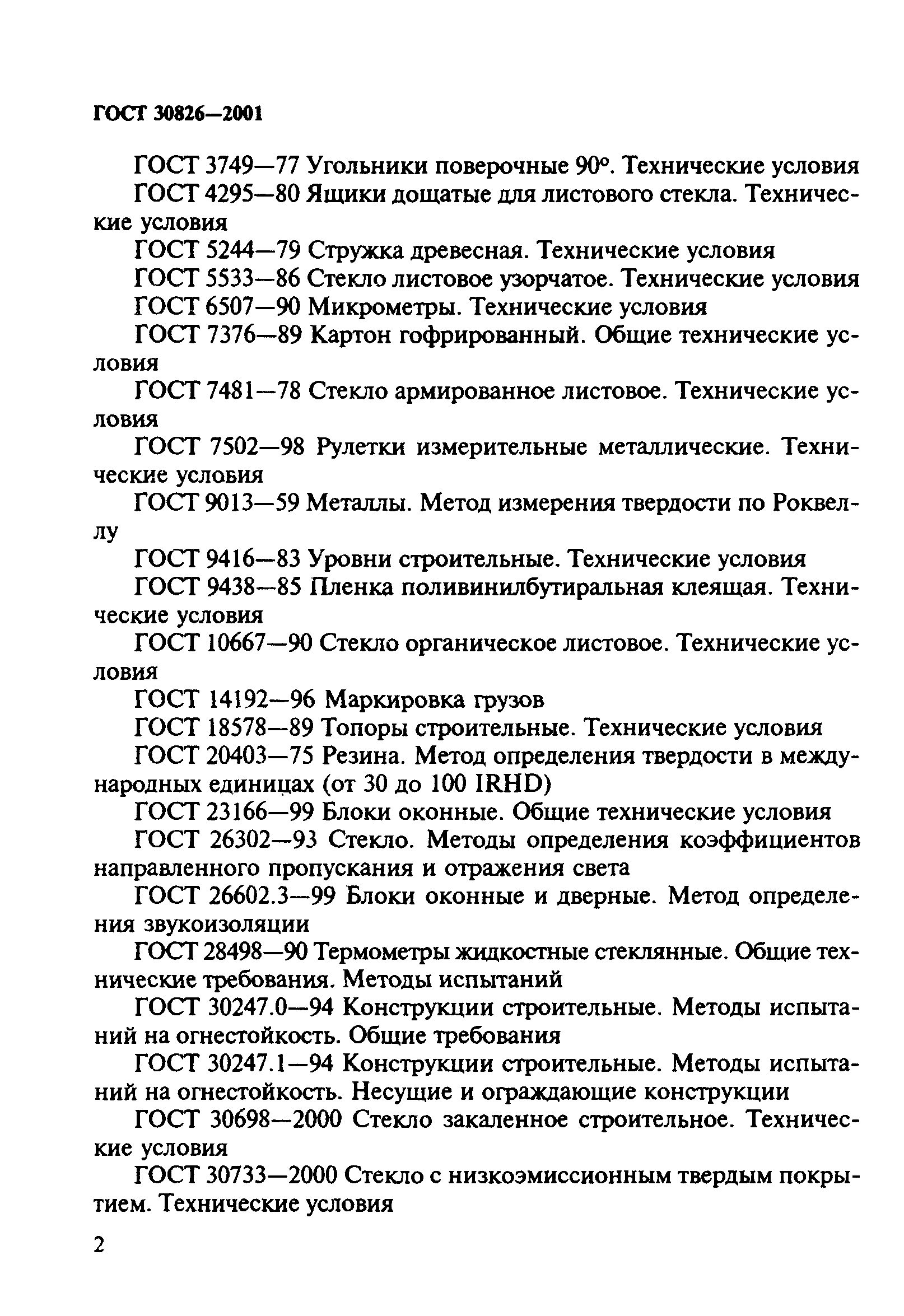 ГОСТ 30826-2001