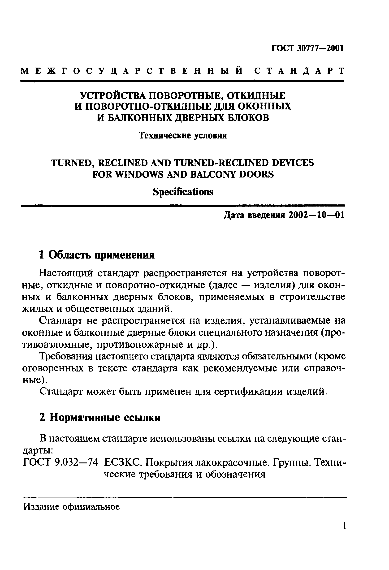 ГОСТ 30777-2001