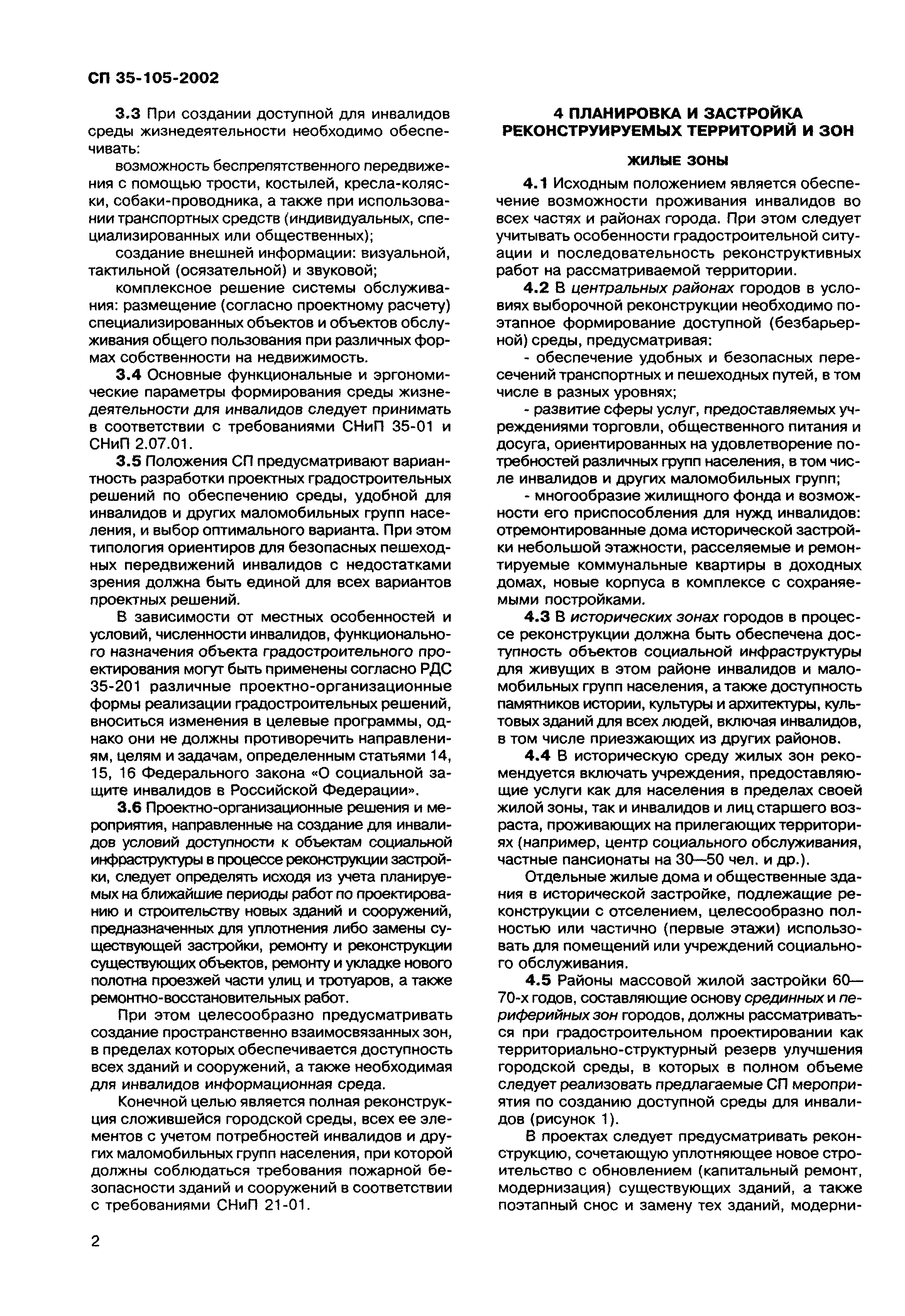 Скачать СП 35-105-2002 Реконструкция городской застройки с учетом  доступности для инвалидов и других маломобильных групп населения