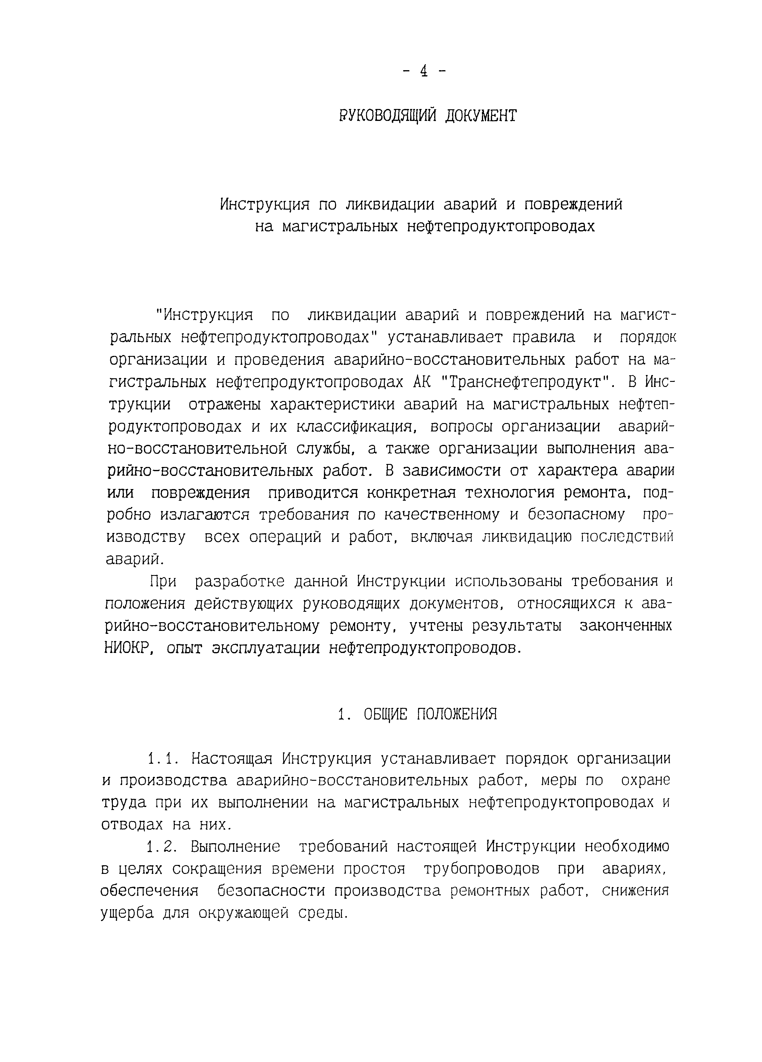 Скачать РД 153-112-014-97 Инструкция по ликвидации аварий и повреждений на  магистральных нефтепродуктопроводах