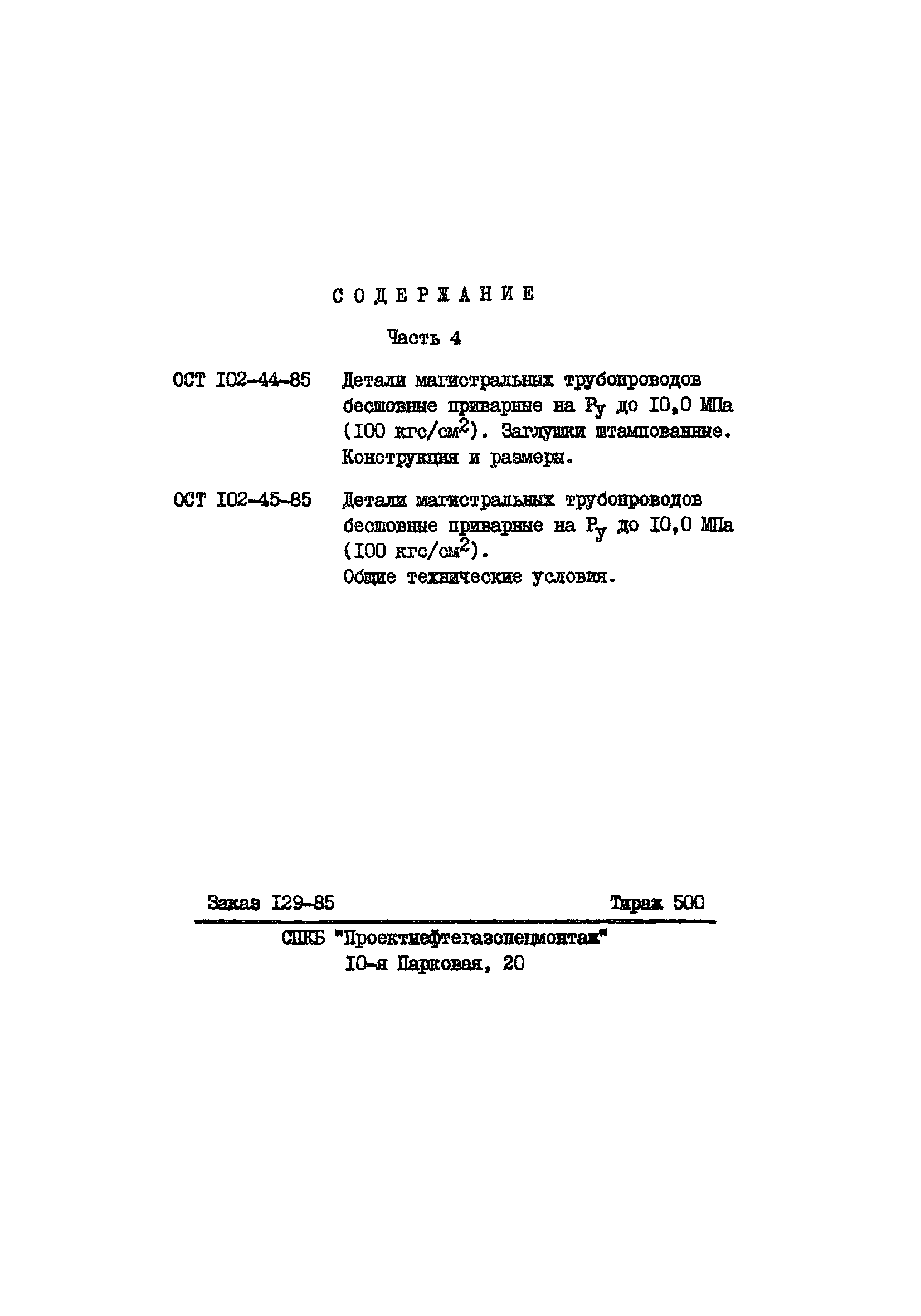 ОСТ 102-44-85