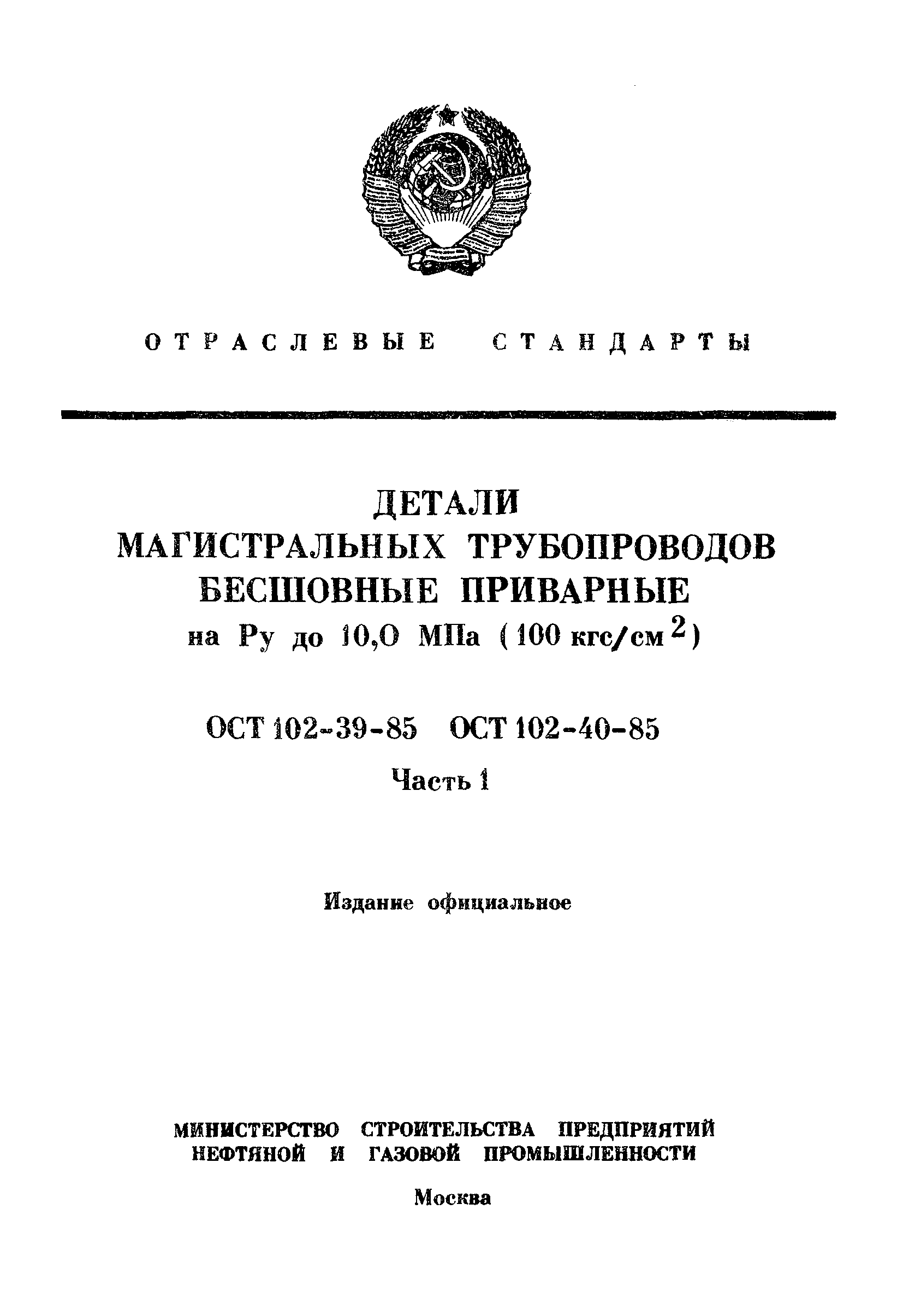 ОСТ 102-40-85