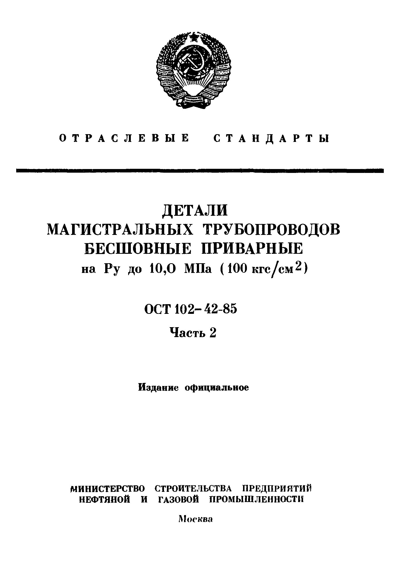 ОСТ 102-42-85