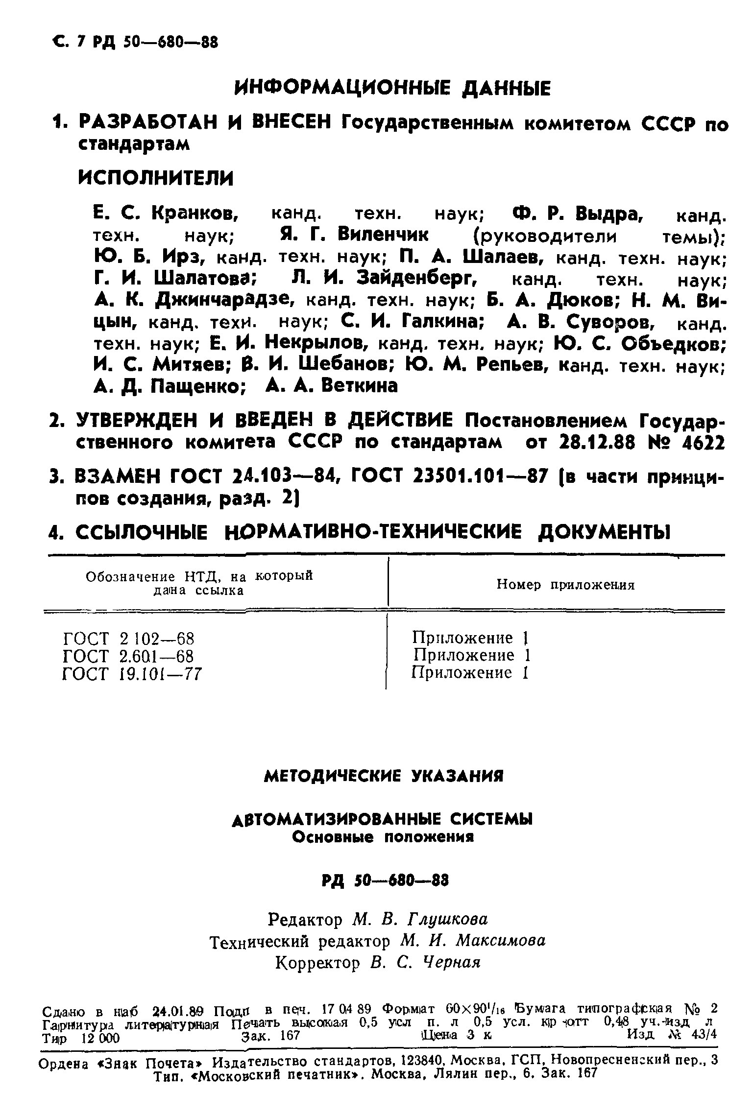 РД 50-680-88