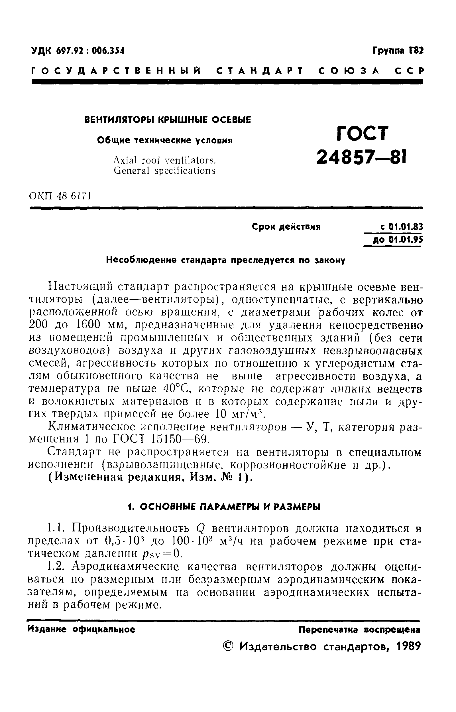 ГОСТ 24857-81