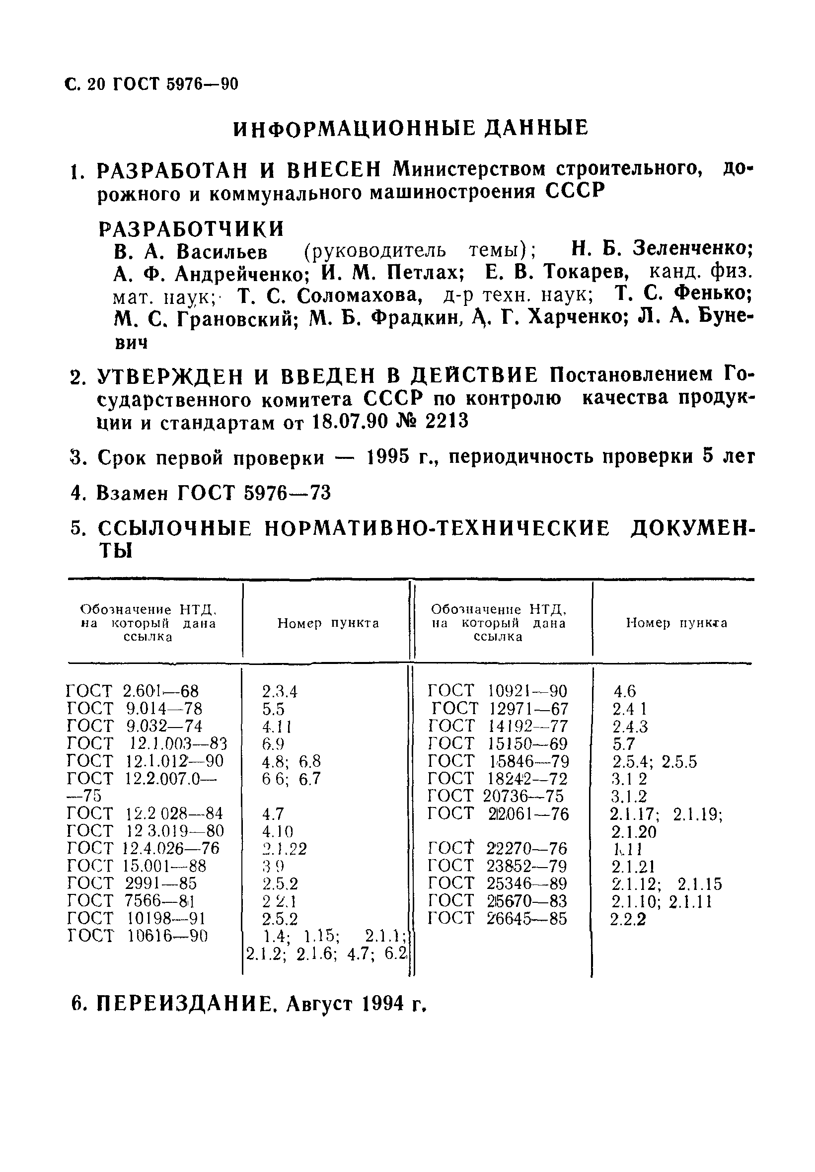 ГОСТ 5976-90