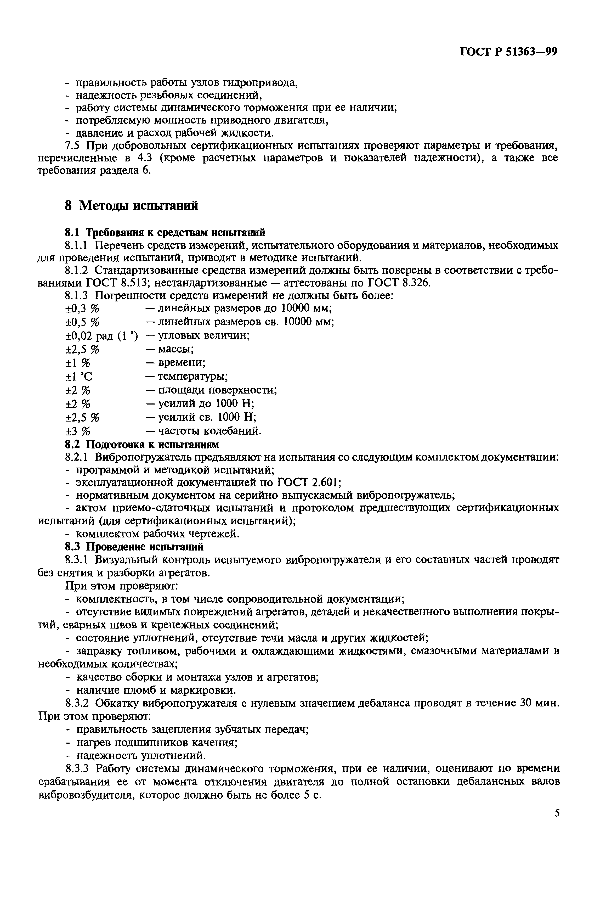 ГОСТ Р 51363-99