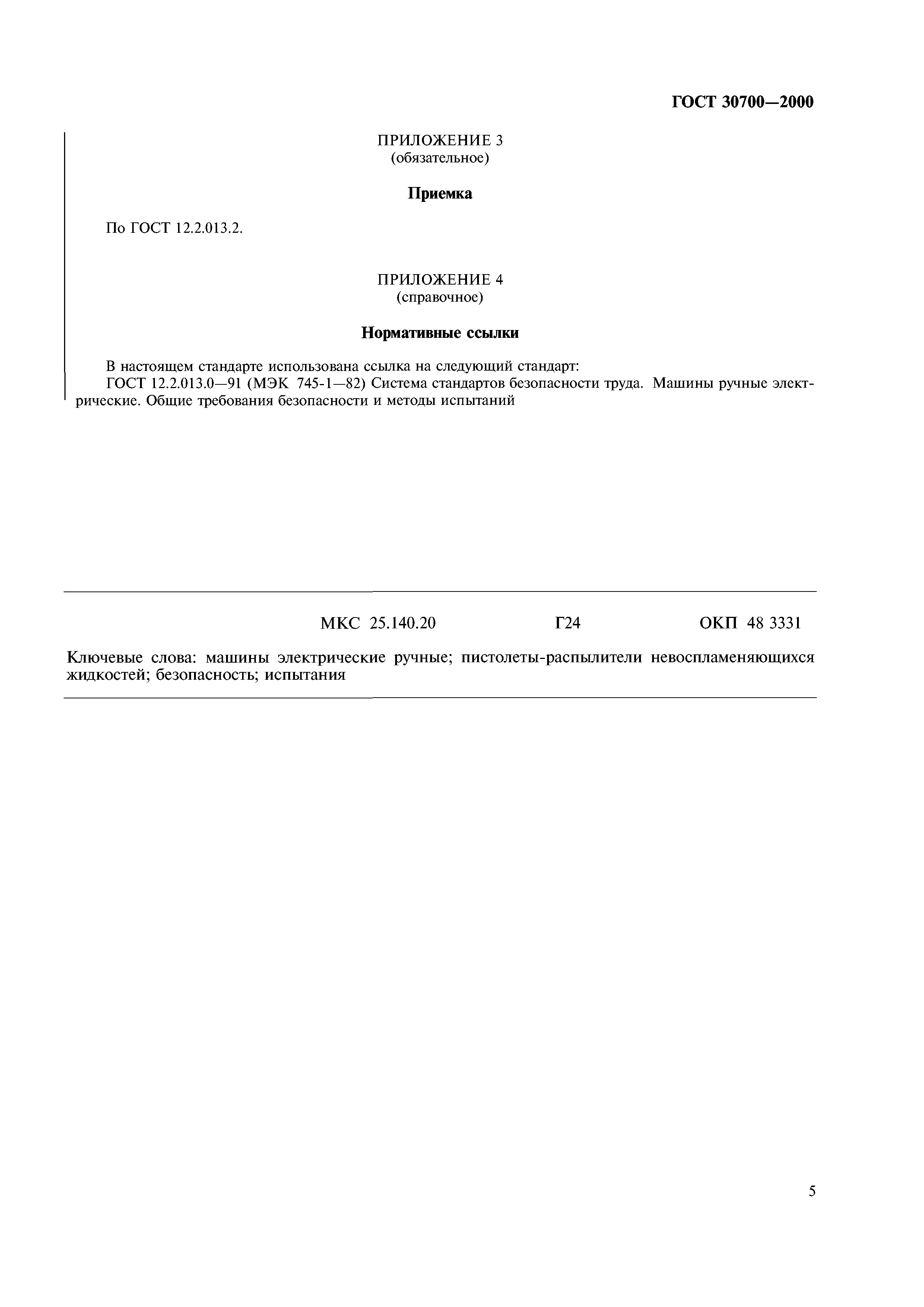 ГОСТ 30700-2000