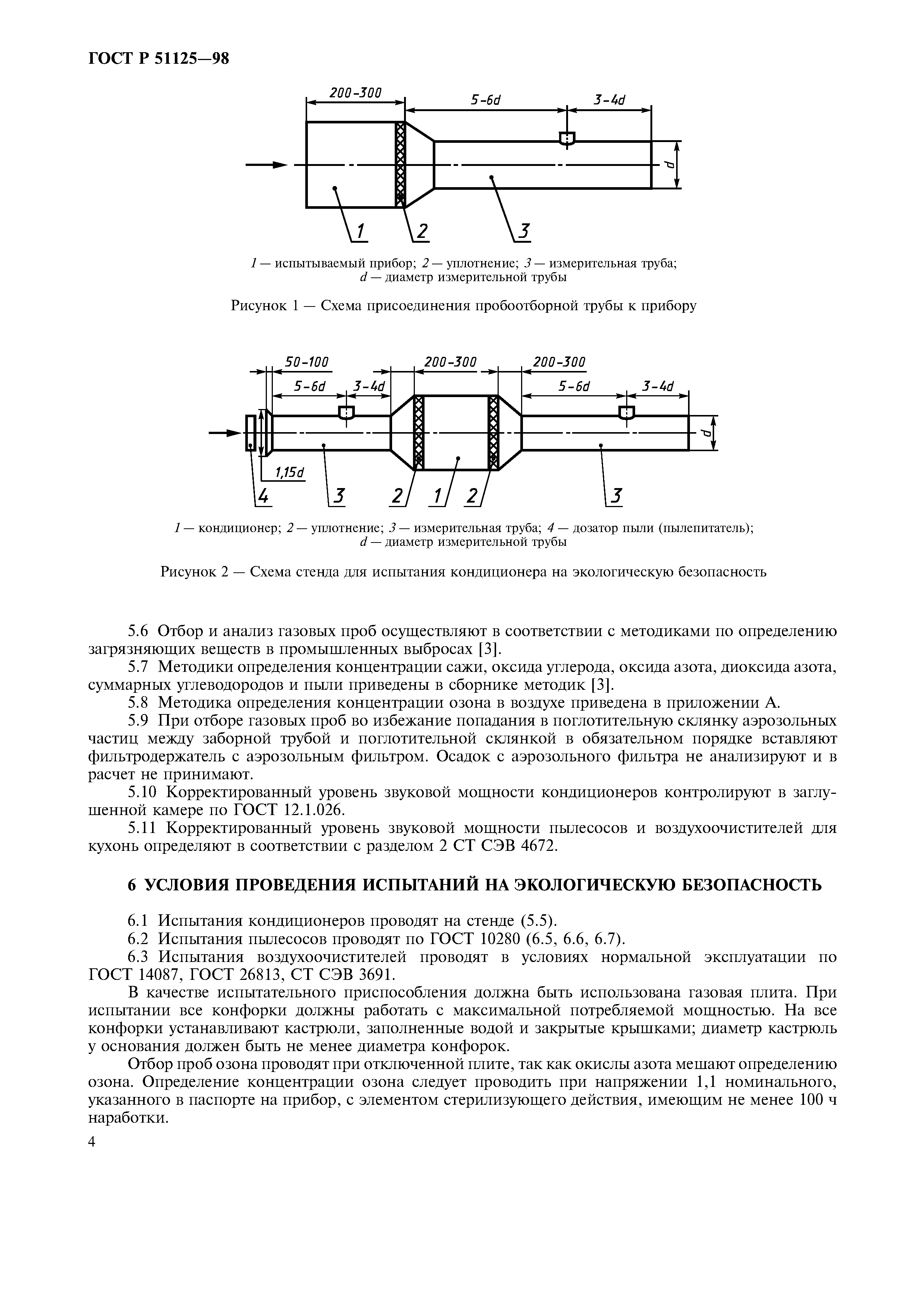 ГОСТ Р 51125-98