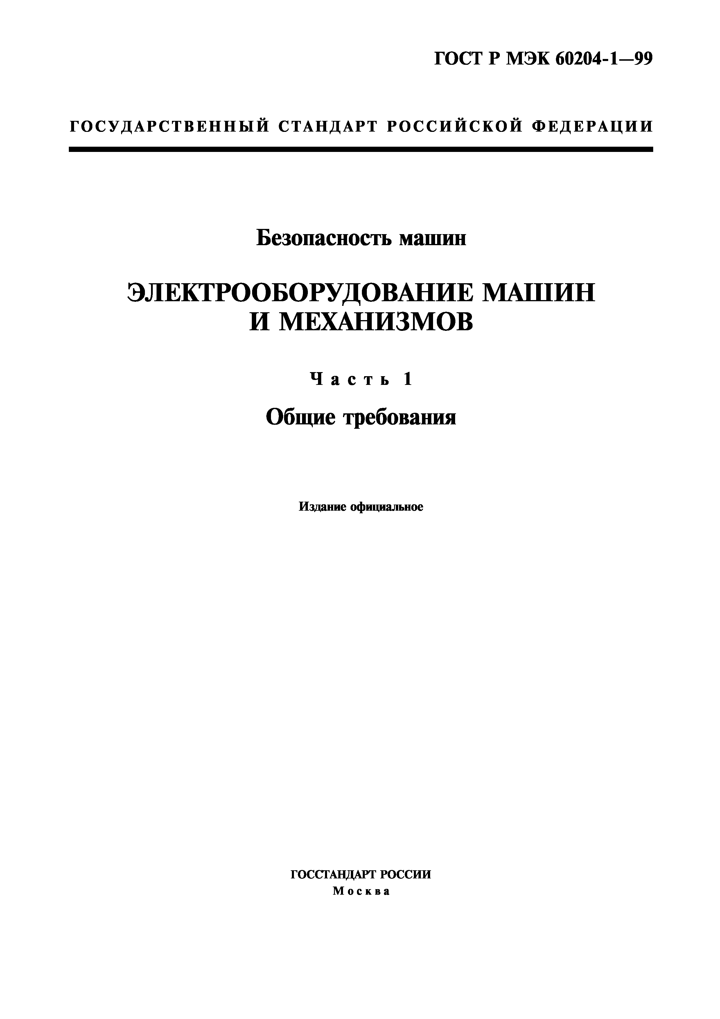 гост безопасность машин электрооборудование машин (100) фото