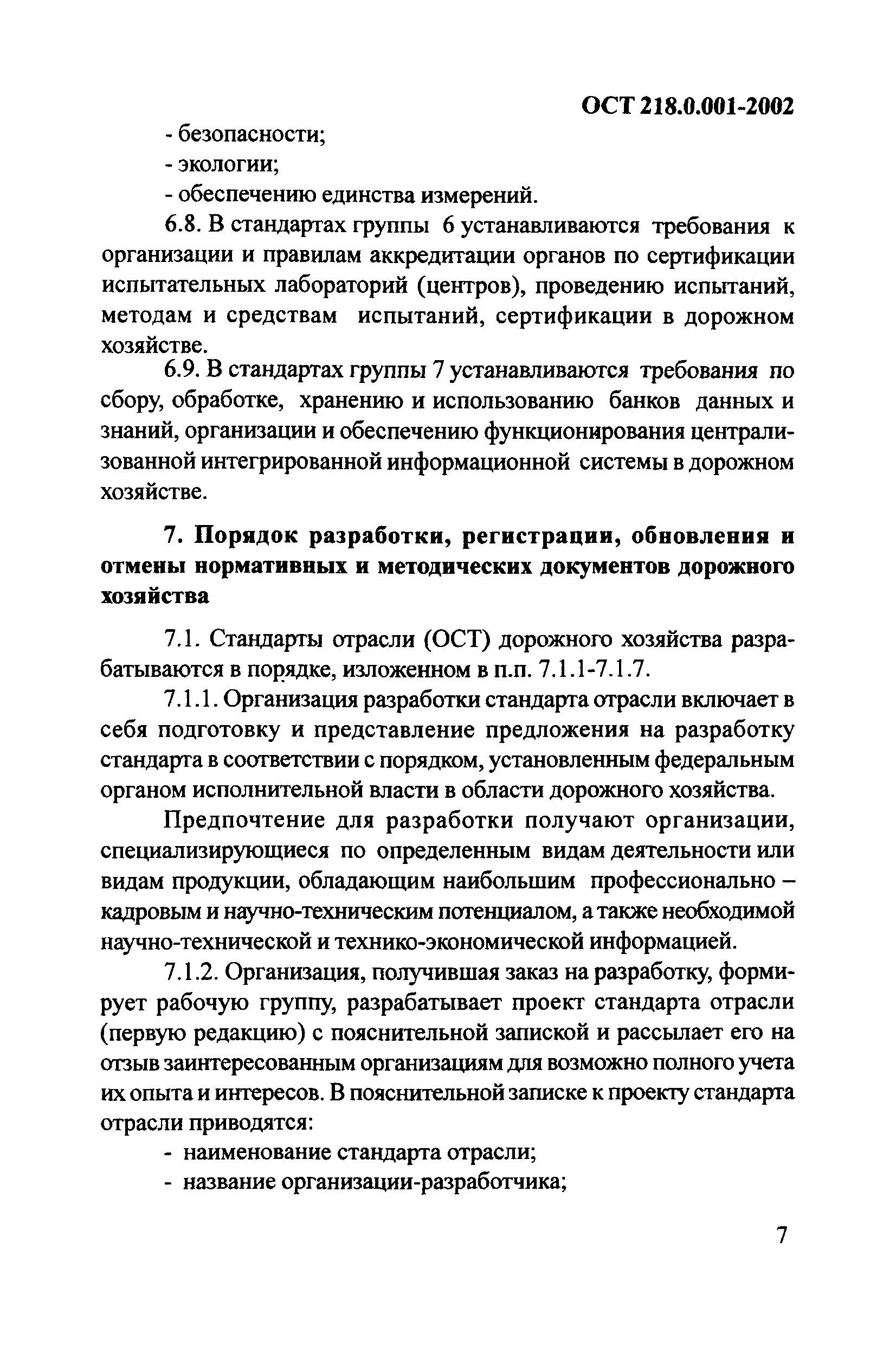 ОСТ 218.0.001-2002