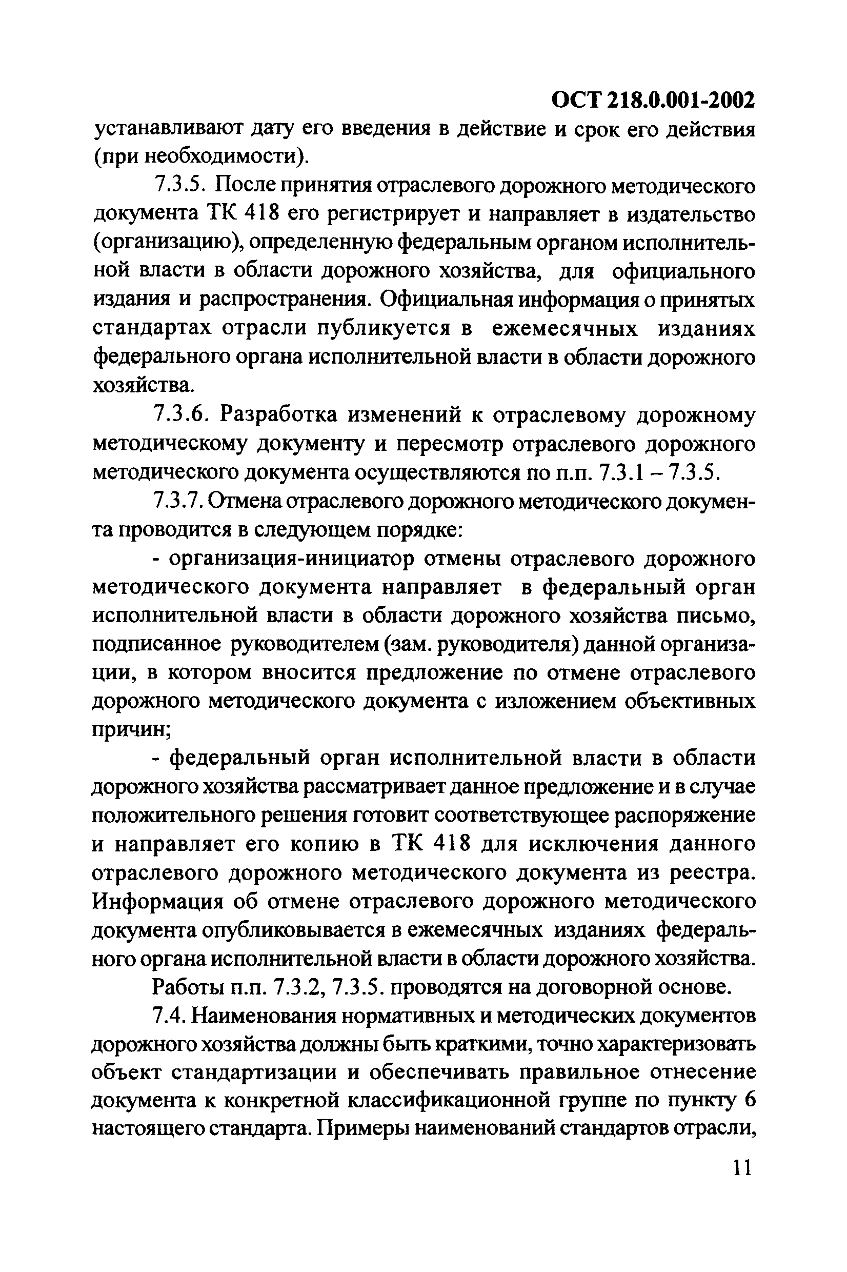 ОСТ 218.0.001-2002