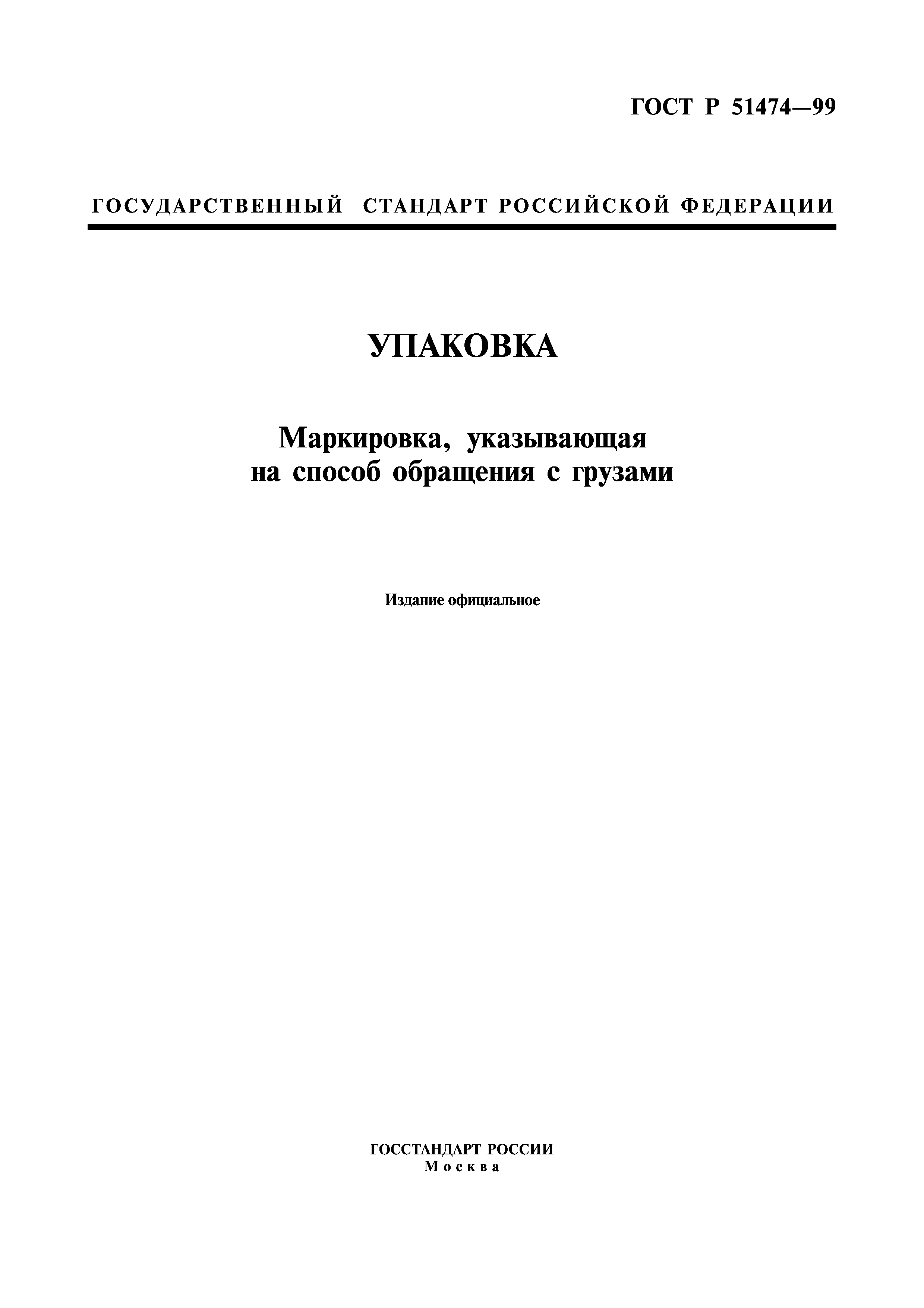 ГОСТ Р 51474-99