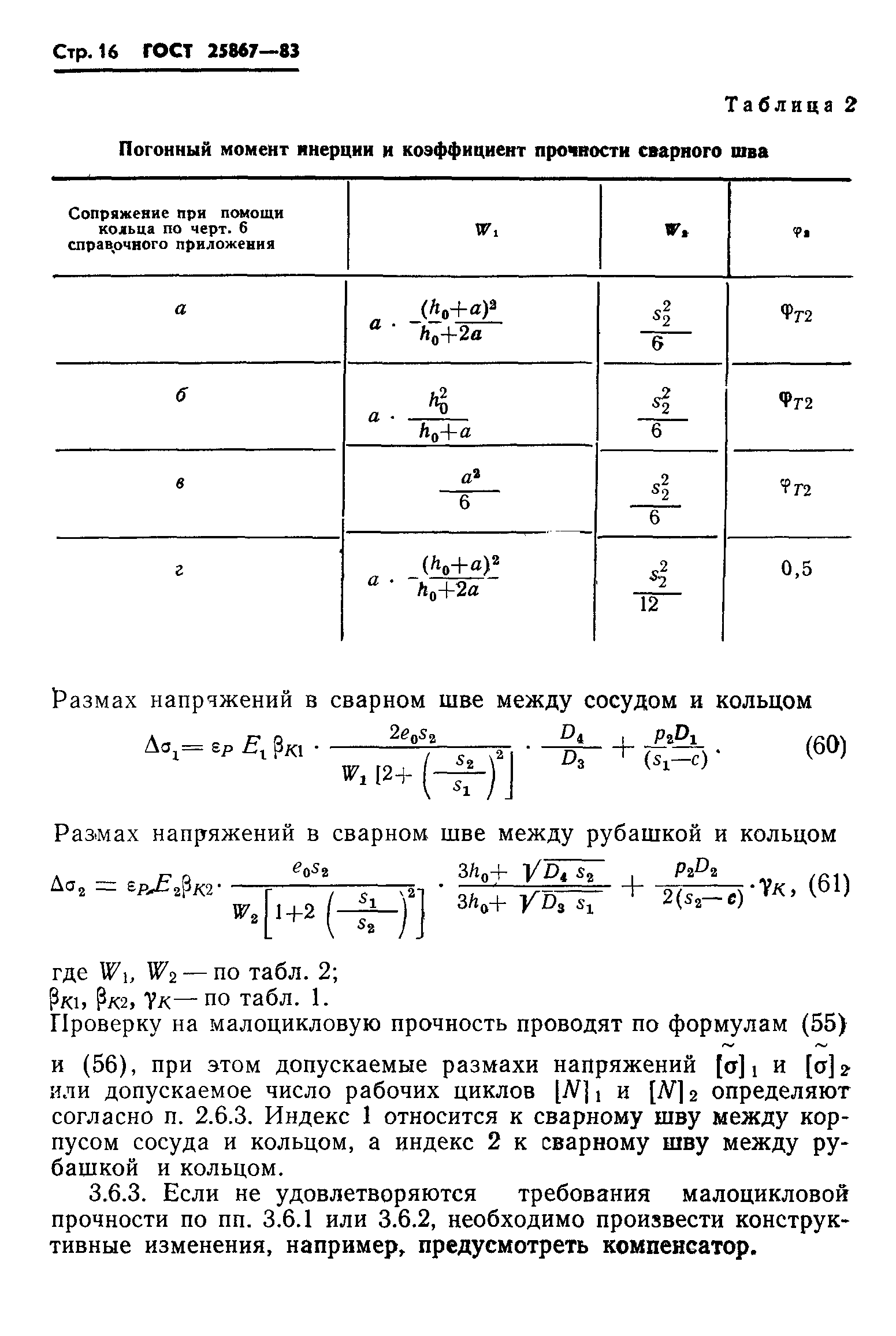 ГОСТ 25867-83