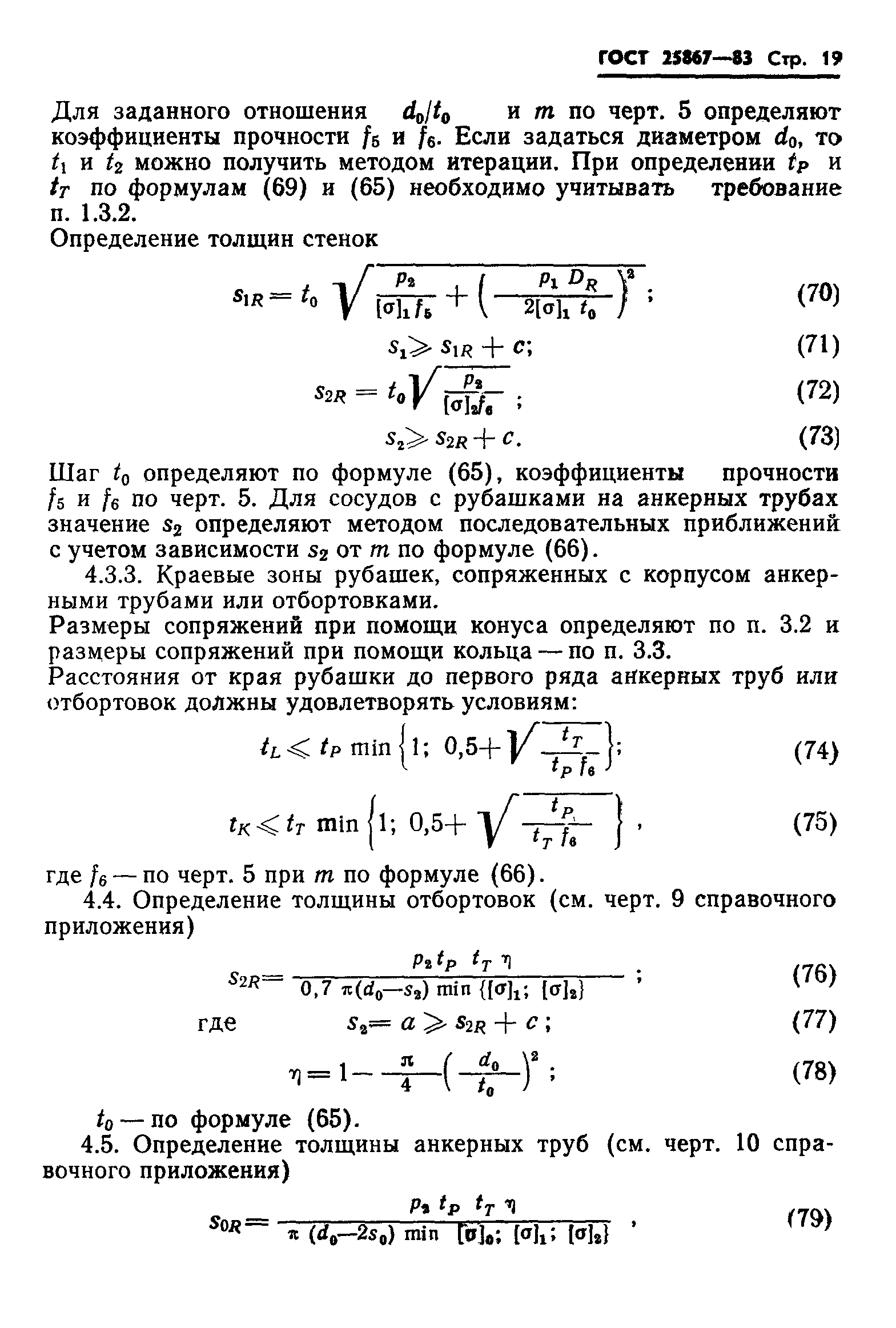 ГОСТ 25867-83