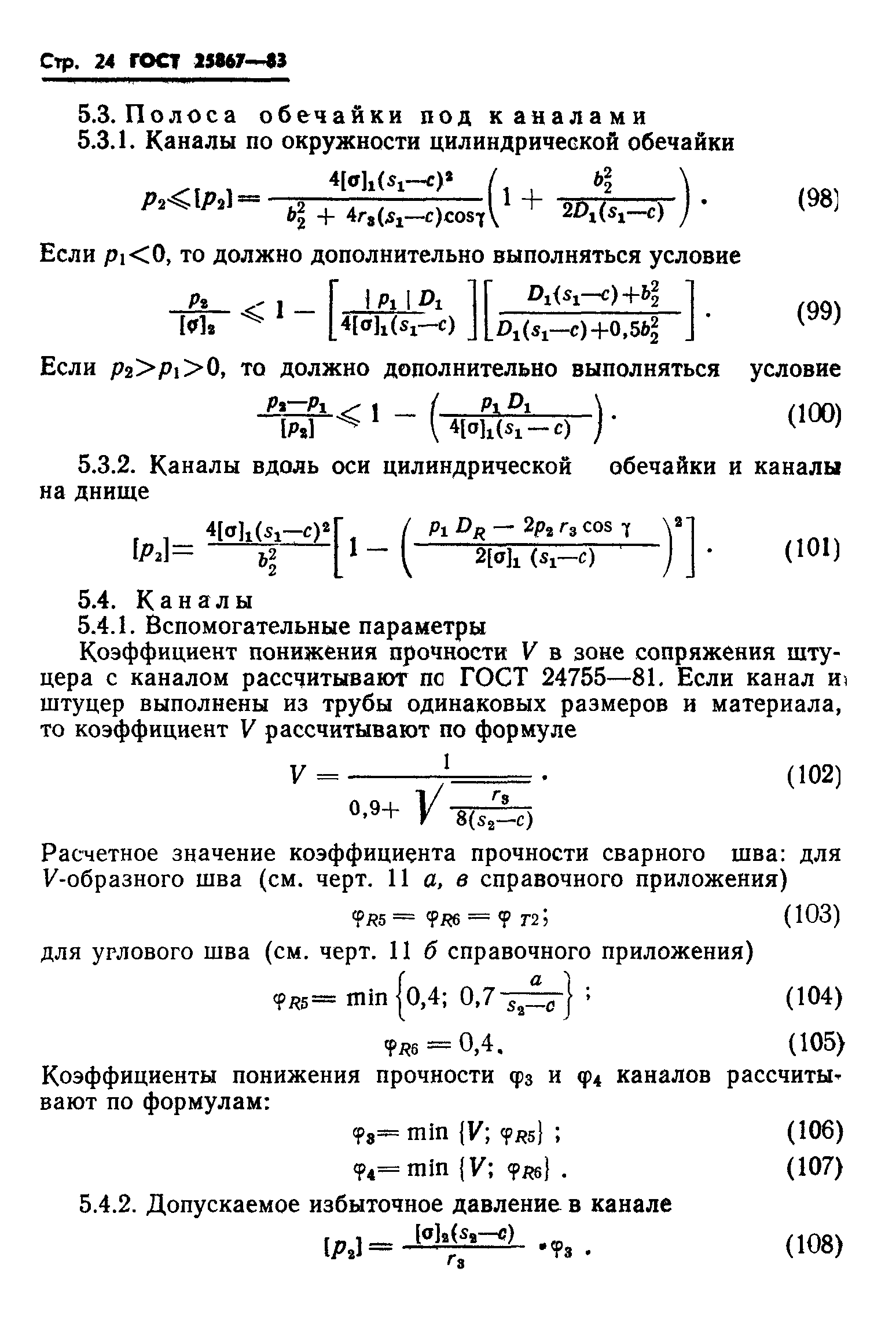 ГОСТ 25867-83