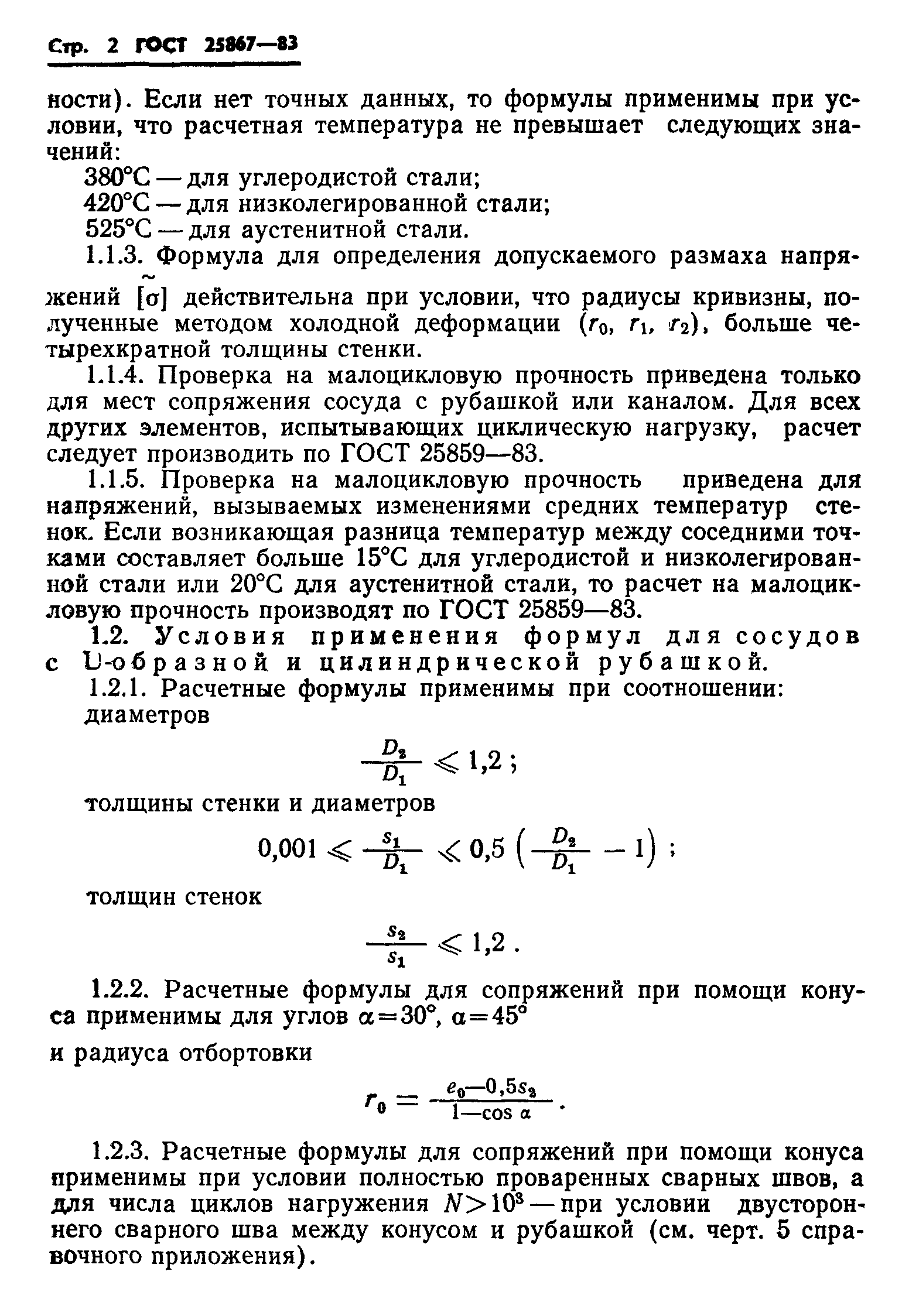 ГОСТ 25867-83