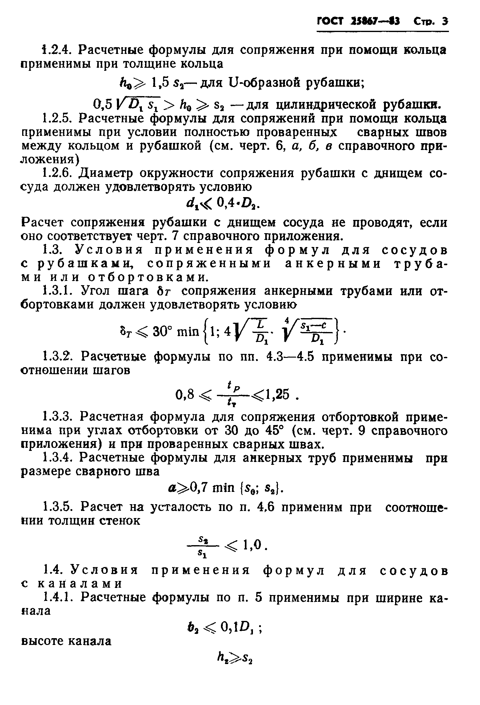 ГОСТ 25867-83