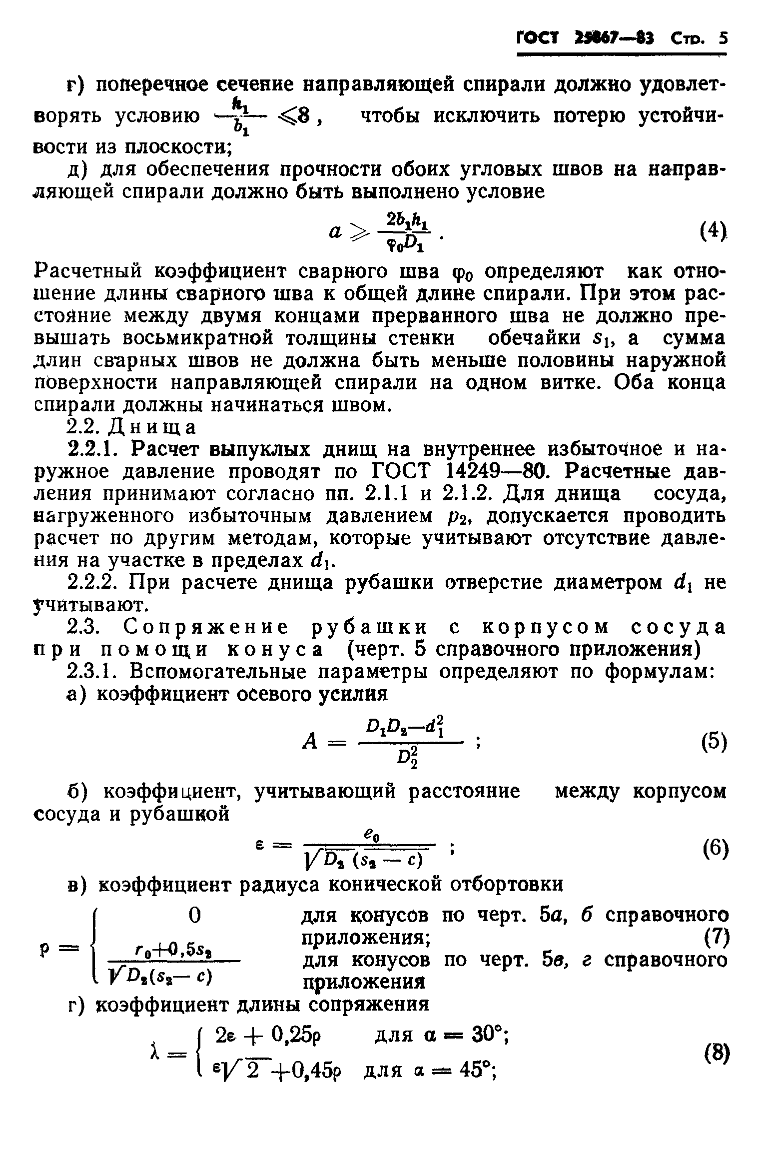 ГОСТ 25867-83