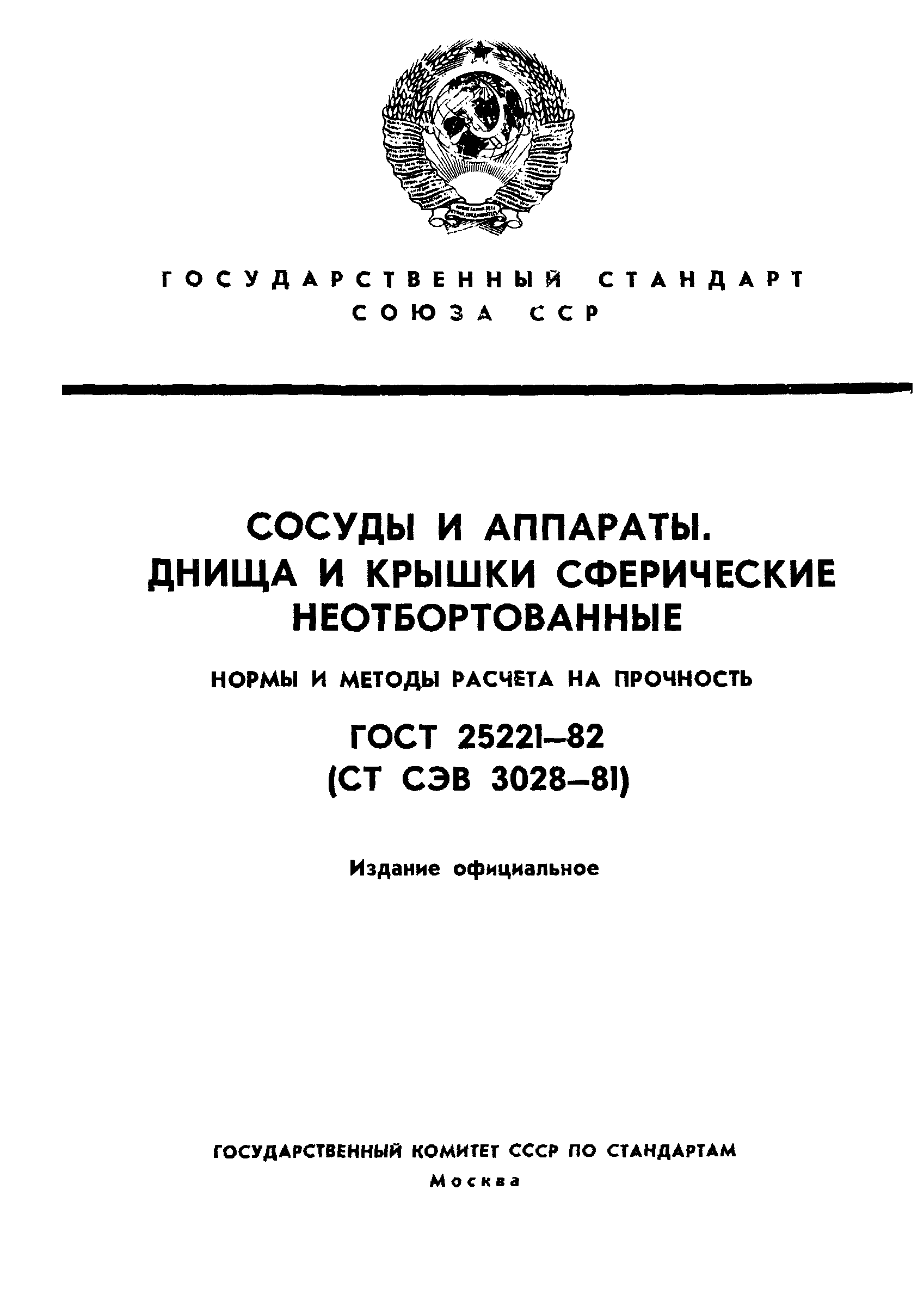 ГОСТ 25221-82