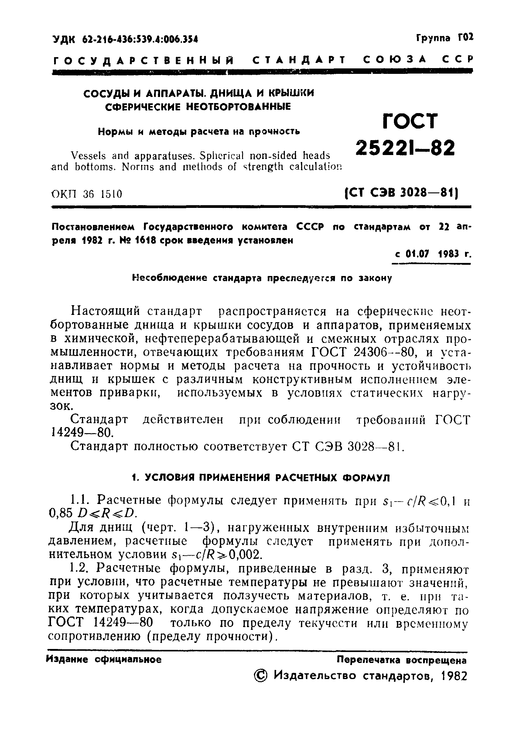 ГОСТ 25221-82