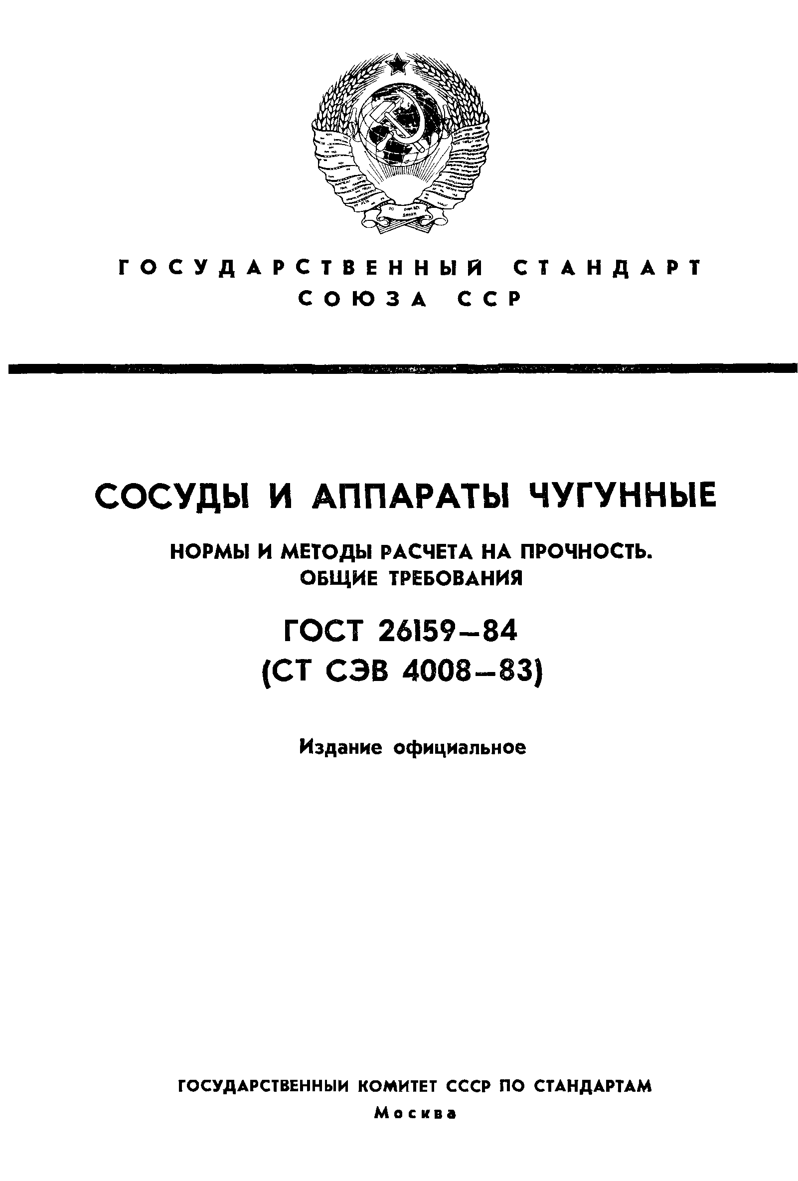 ГОСТ 26159-84