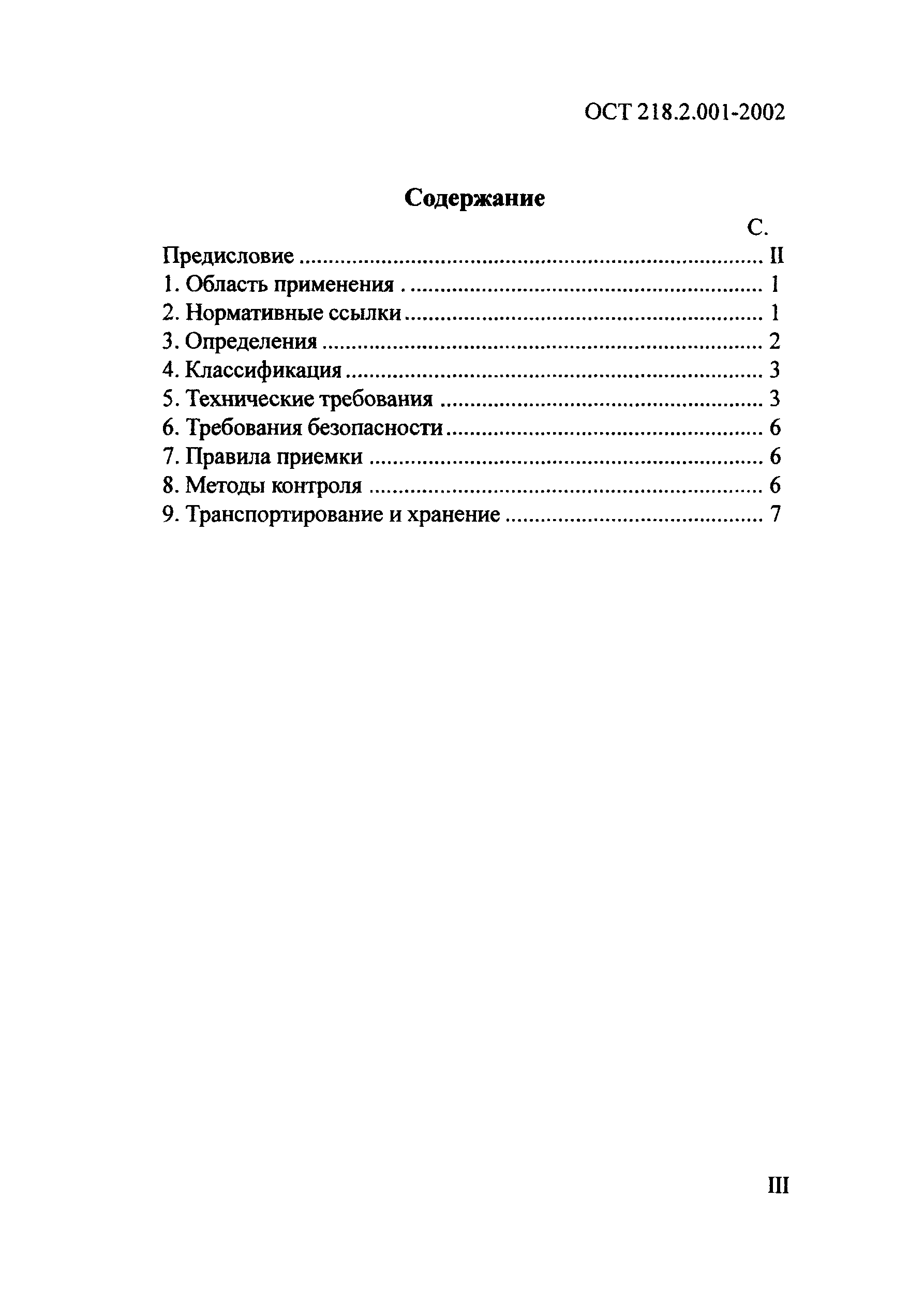 ОСТ 218.2.001-2002