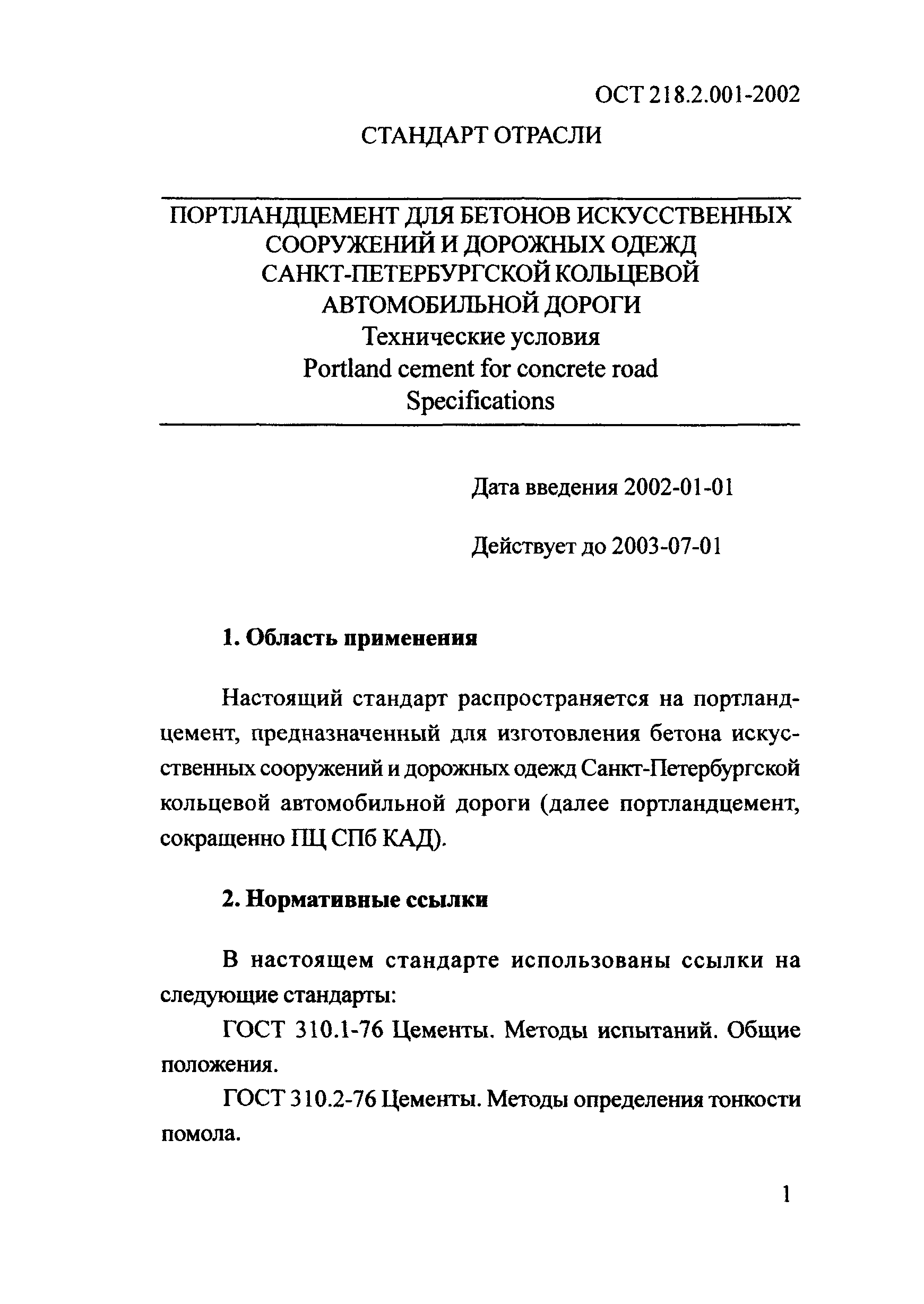 ОСТ 218.2.001-2002