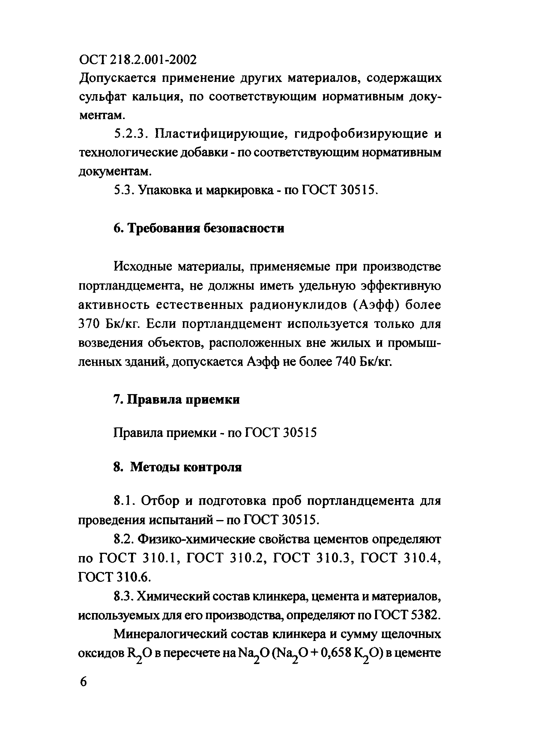 ОСТ 218.2.001-2002