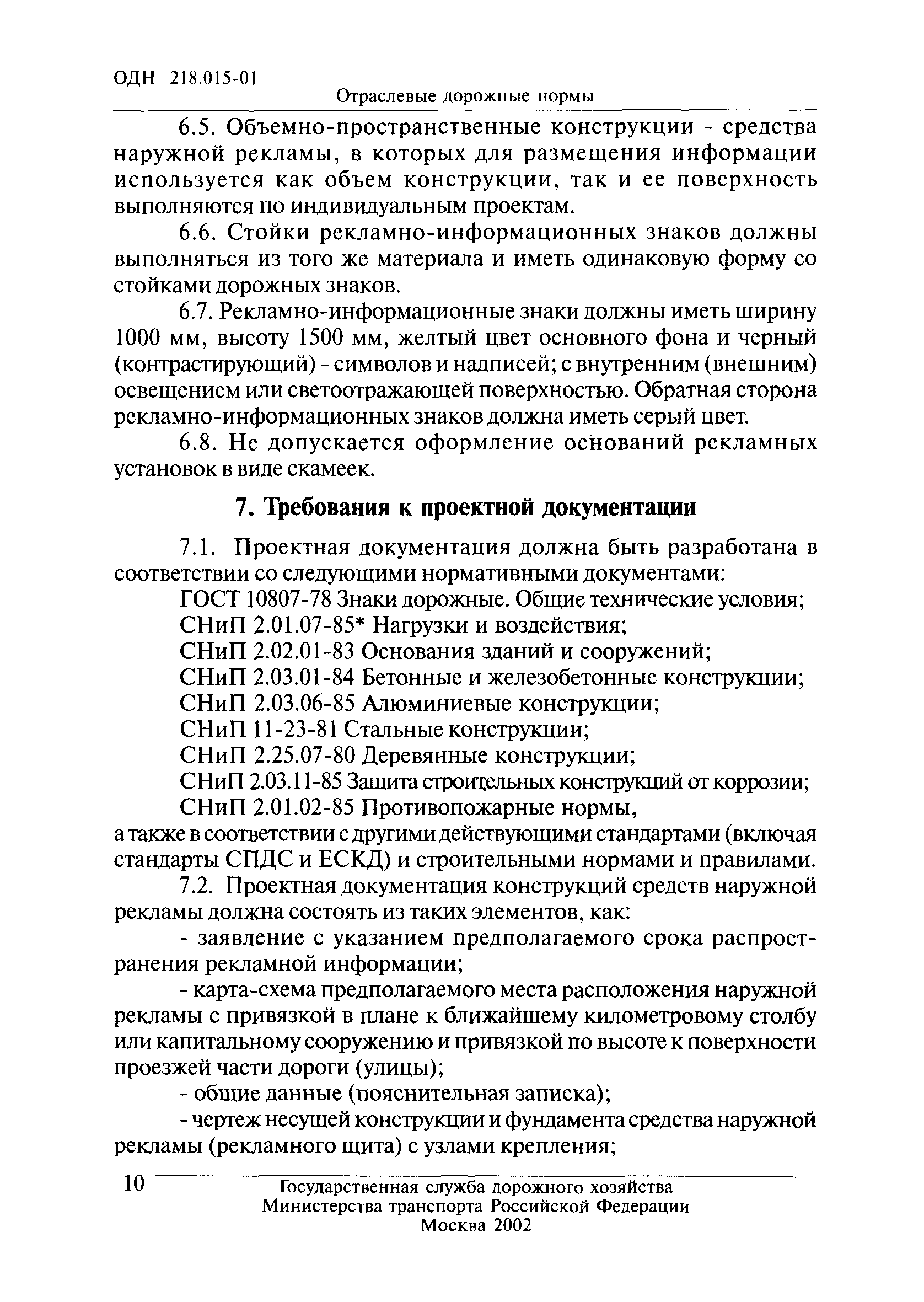 ОДН 218.015-01