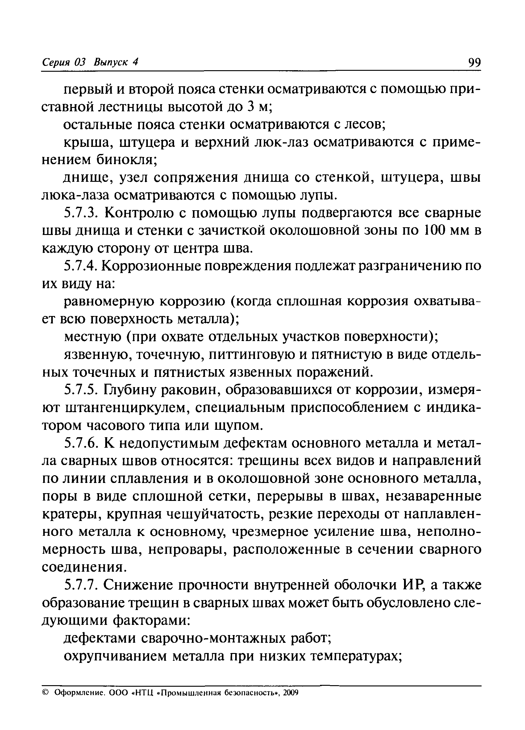 РД 03-410-01