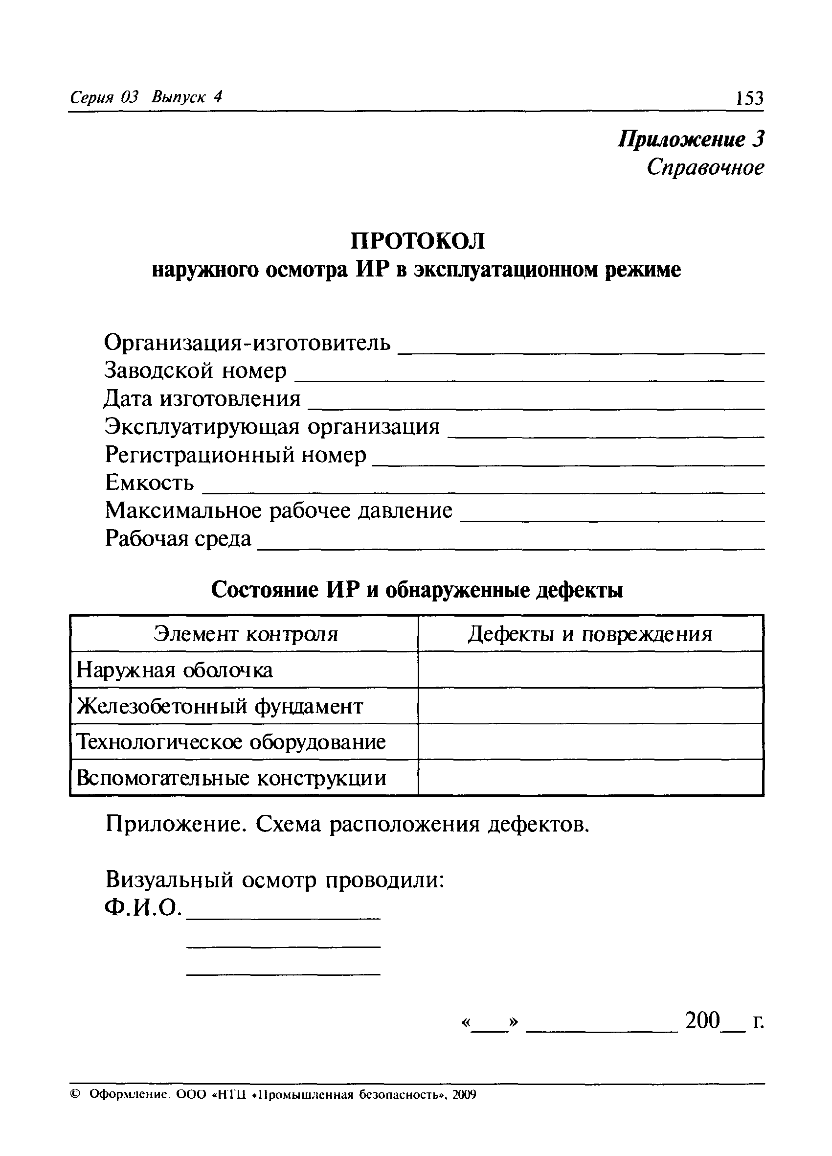 Скачать РД 03-410-01 Инструкция по проведению комплексного технического  освидетельствования изотермических резервуаров сжиженных газов