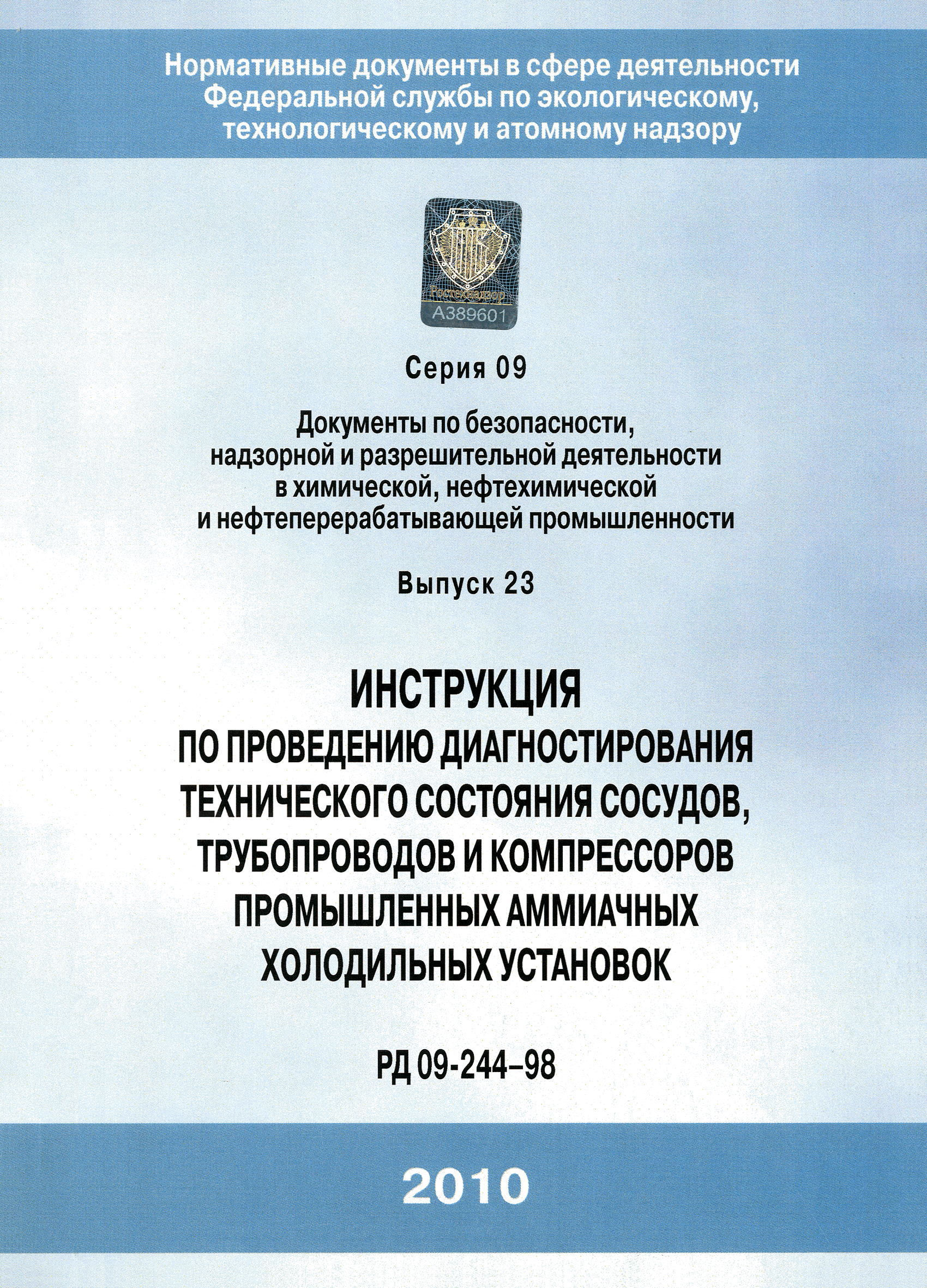 Скачать РД 09-244-98 Инструкция по проведению диагностирования технического  состояния сосудов, трубопроводов и компрессоров промышленных аммиачных  холодильных установок