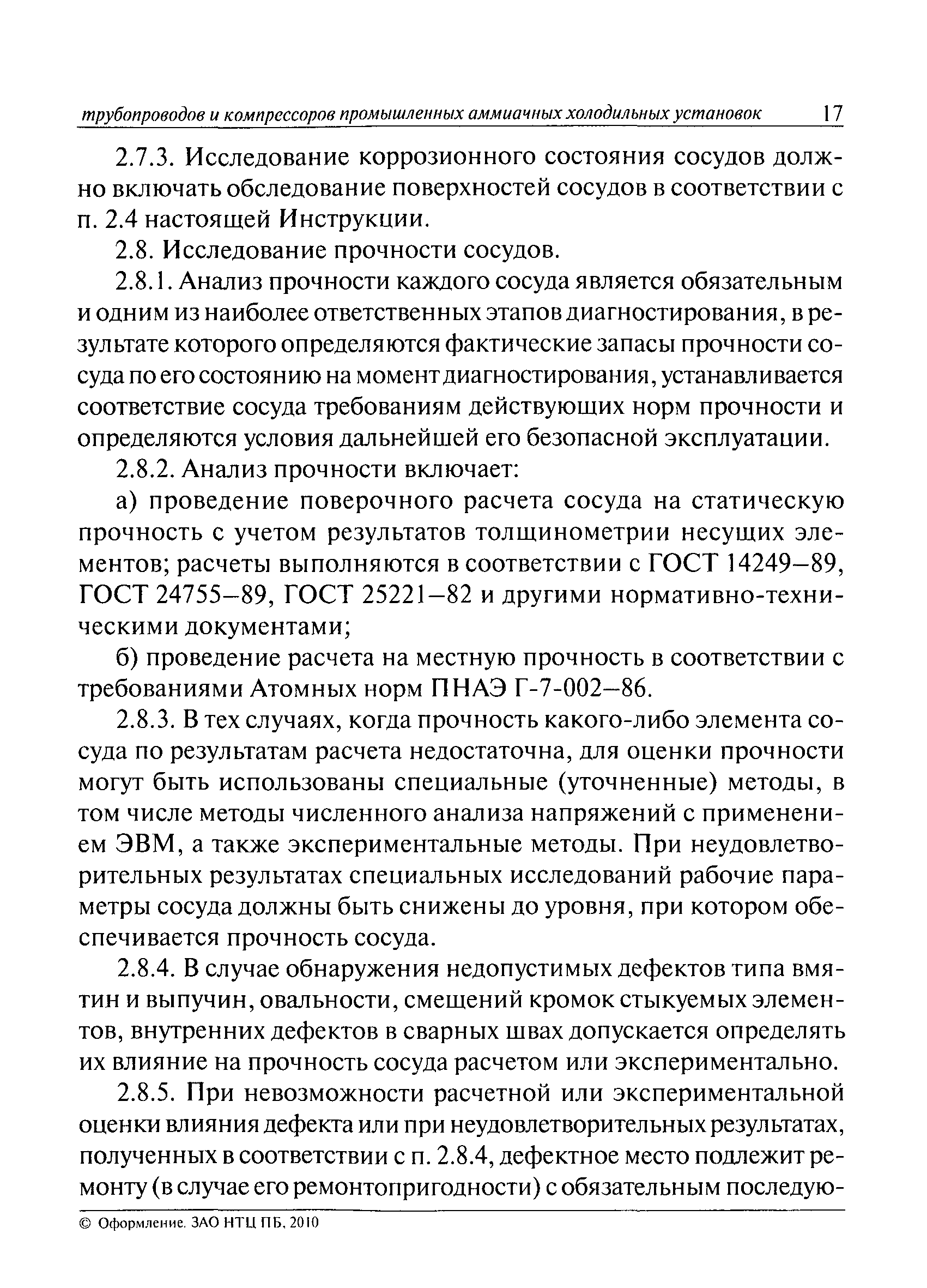 Скачать РД 09-244-98 Инструкция по проведению диагностирования технического  состояния сосудов, трубопроводов и компрессоров промышленных аммиачных  холодильных установок