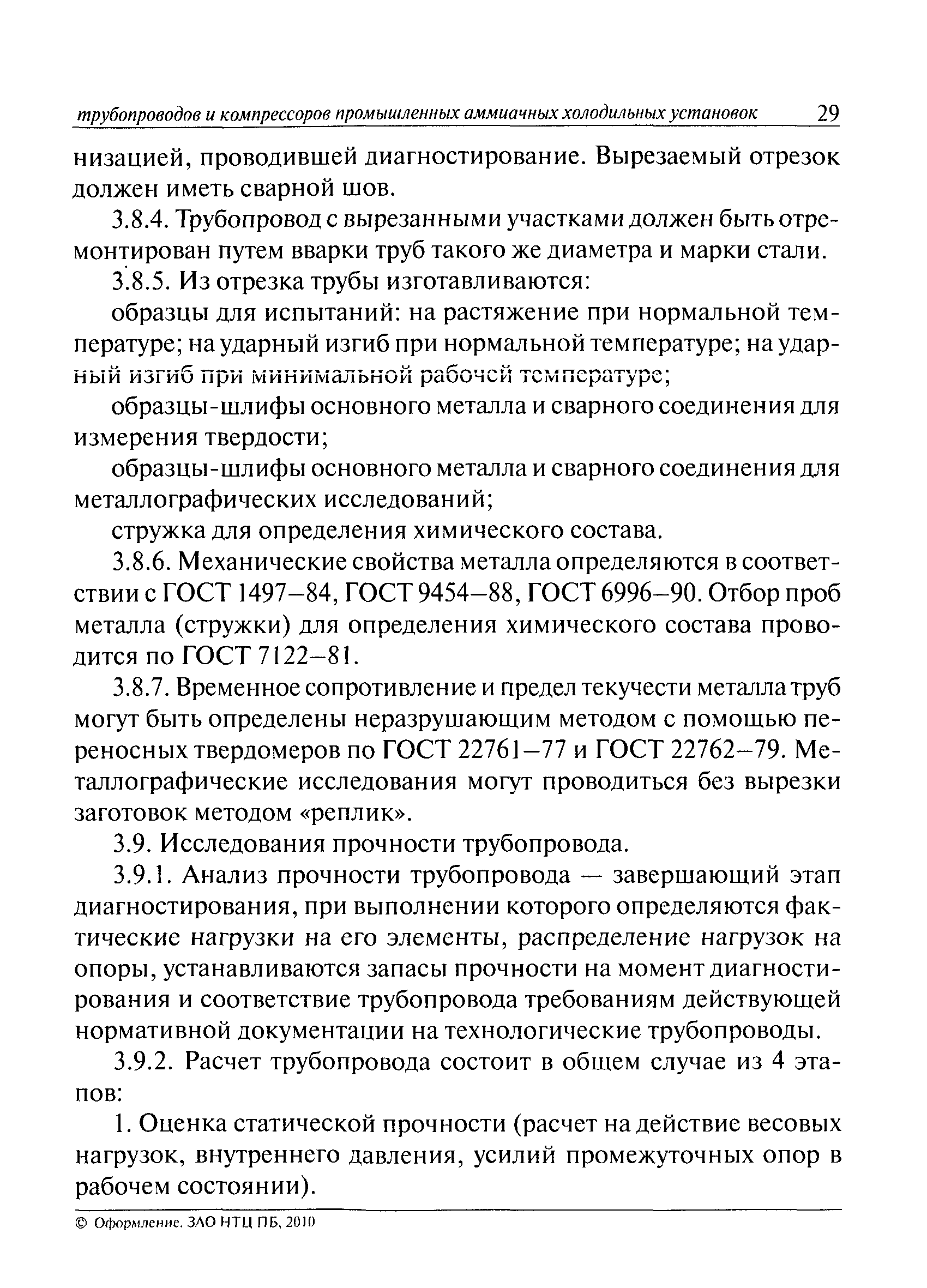 Скачать РД 09-244-98 Инструкция по проведению диагностирования технического  состояния сосудов, трубопроводов и компрессоров промышленных аммиачных  холодильных установок