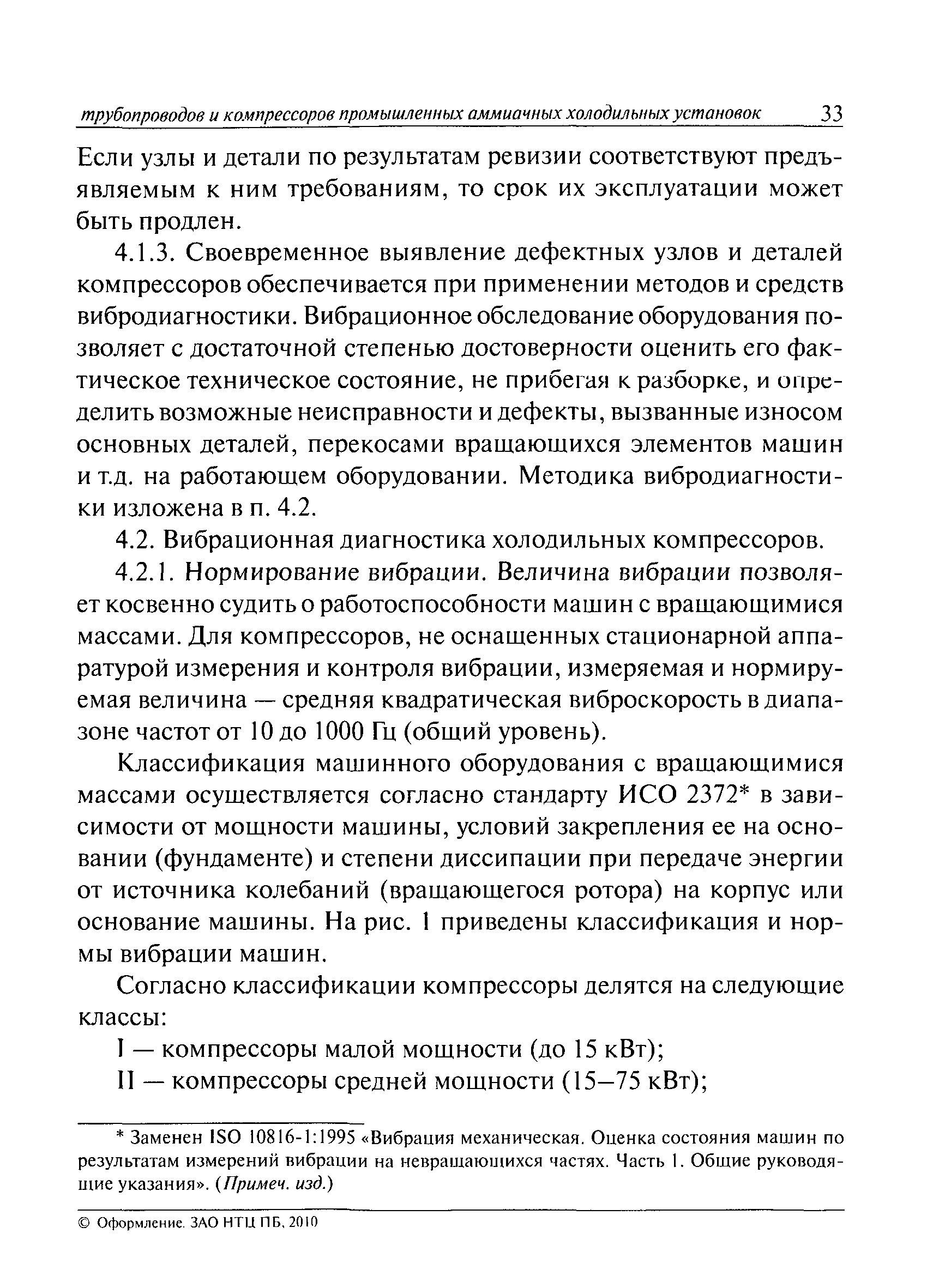 Скачать РД 09-244-98 Инструкция по проведению диагностирования технического  состояния сосудов, трубопроводов и компрессоров промышленных аммиачных холодильных  установок