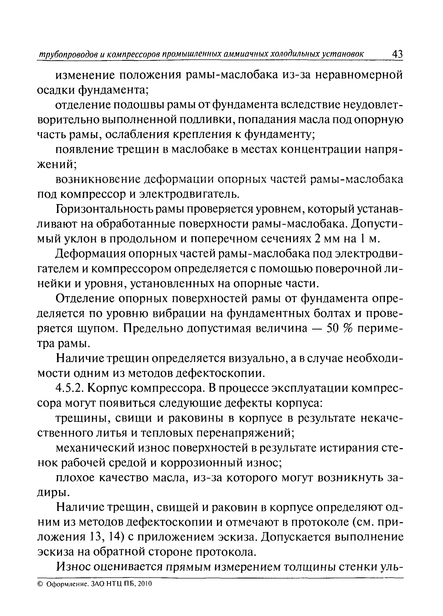 Скачать РД 09-244-98 Инструкция по проведению диагностирования технического  состояния сосудов, трубопроводов и компрессоров промышленных аммиачных  холодильных установок