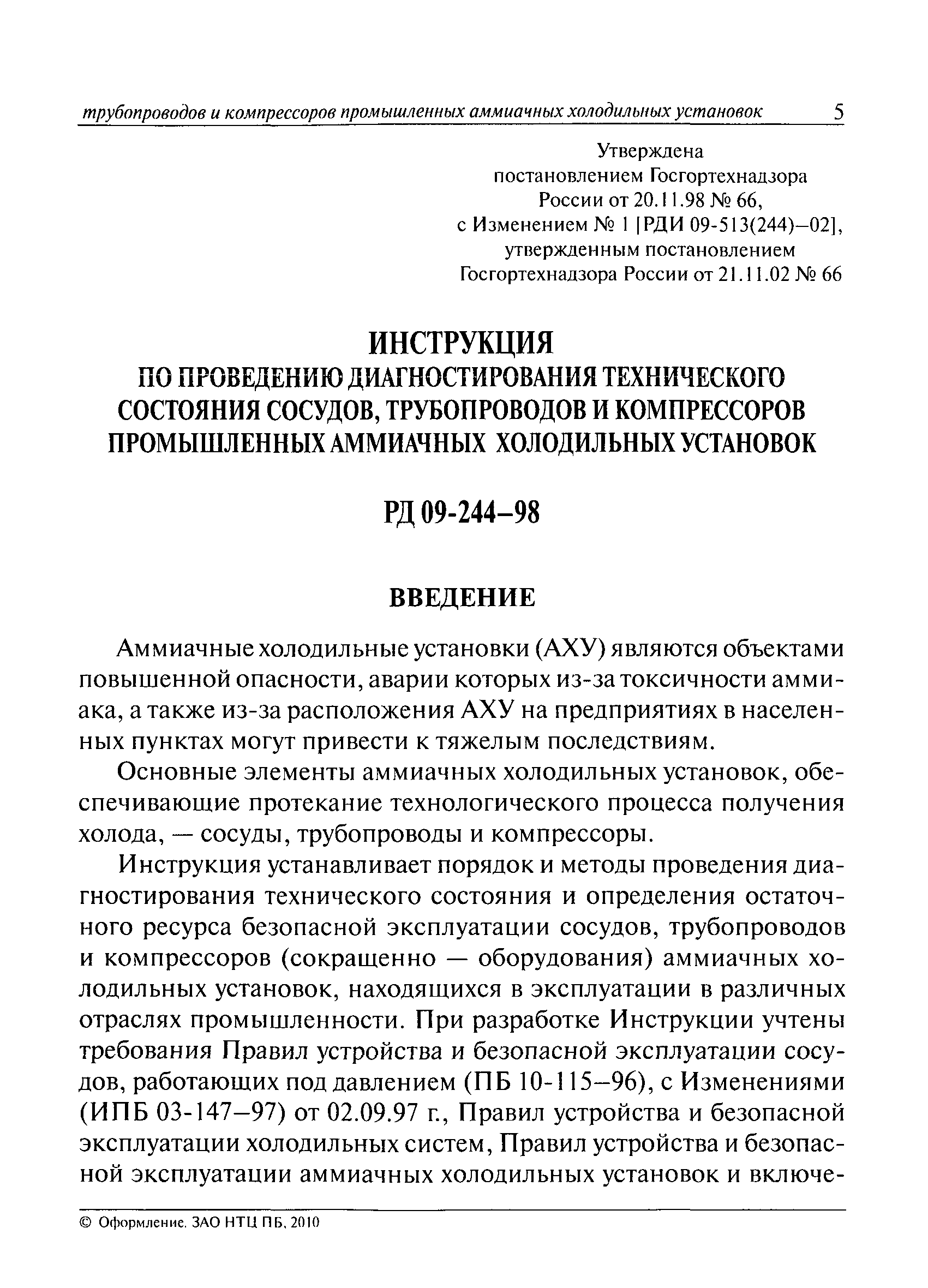 Скачать РД 09-244-98 Инструкция по проведению диагностирования технического  состояния сосудов, трубопроводов и компрессоров промышленных аммиачных  холодильных установок